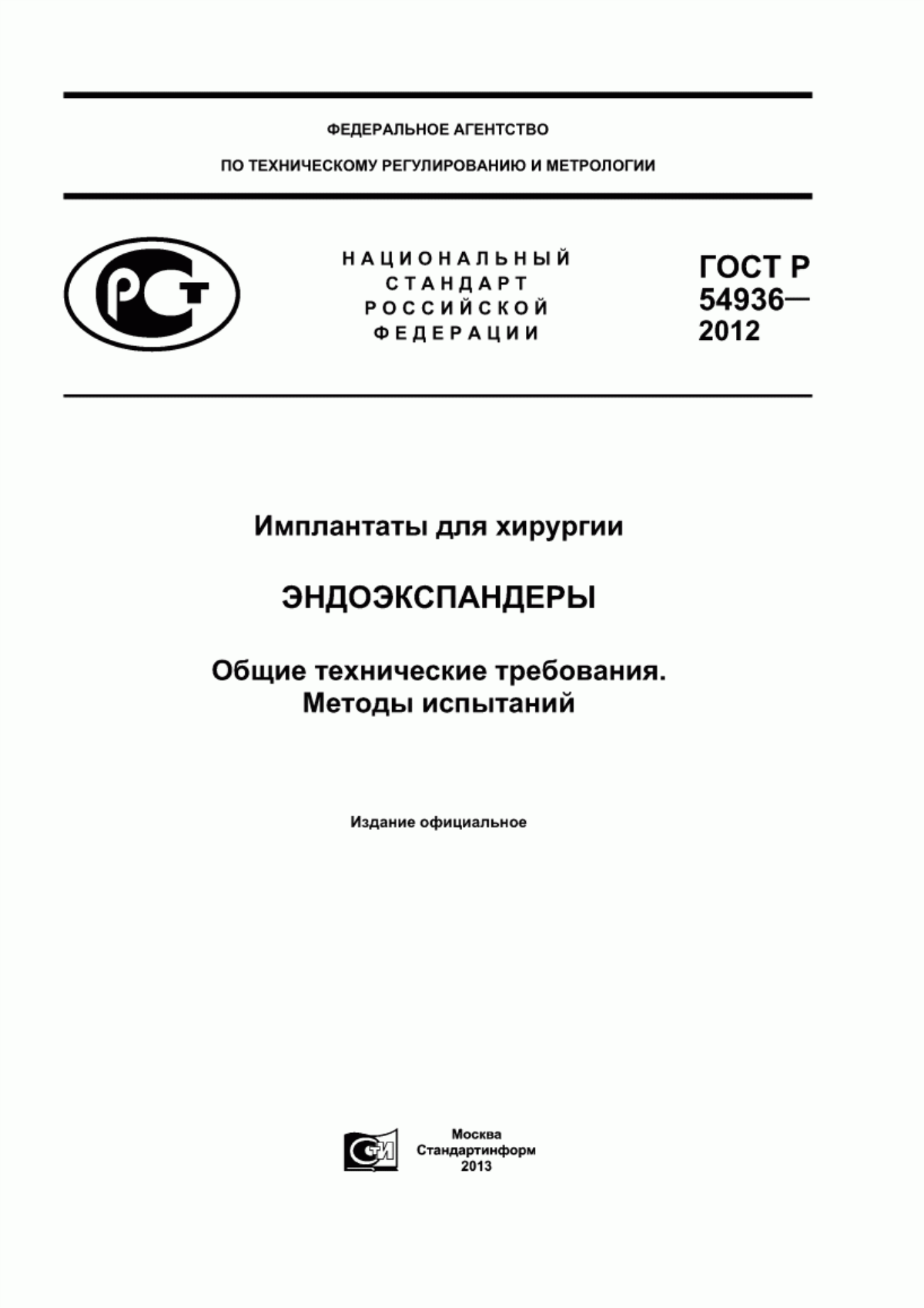 ГОСТ Р 54936-2012 Имплантаты для хирургии. Эндоэкспандеры. Общие технические требования. Методы испытаний