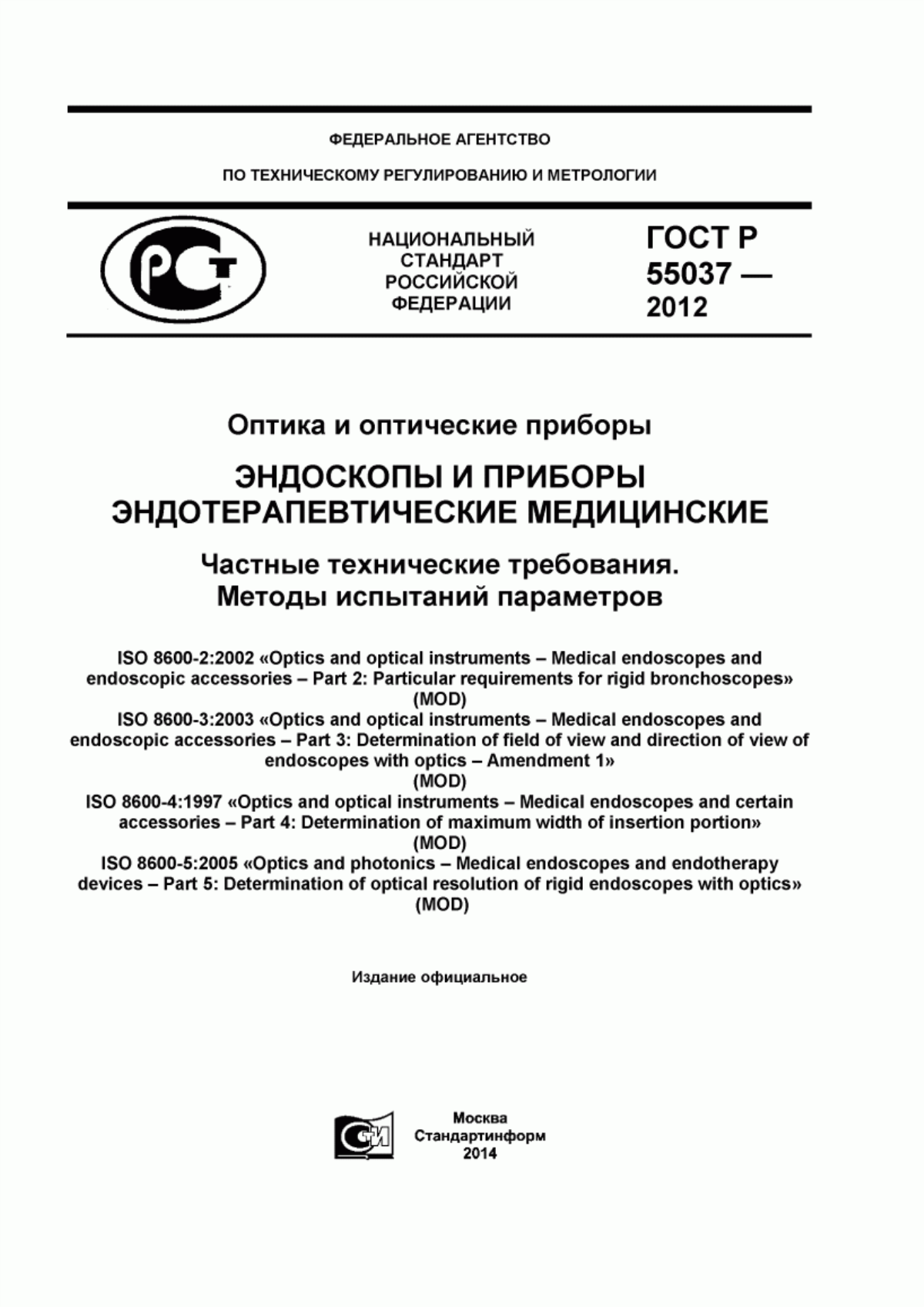 ГОСТ Р 55037-2012 Оптика и оптические приборы. Эндоскопы и приборы эндотерапевтические медицинские. Частные технические требования. Методы испытаний параметров