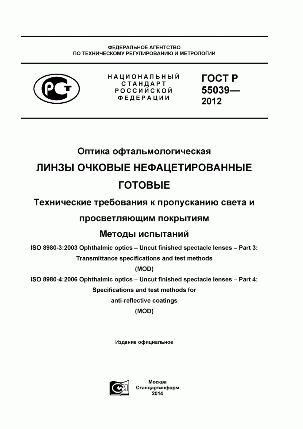 ГОСТ Р 55039-2012 Оптика офтальмологическая. Линзы очковые нефацетированные готовые. Технические требования к пропусканию света и просветляющим покрытиям. Методы испытаний