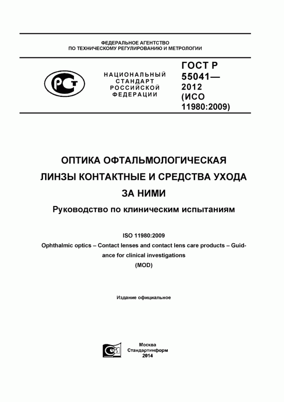 ГОСТ Р 55041-2012 Оптика офтальмологическая. Линзы контактные и средства ухода за ними. Руководство по клиническим испытаниям