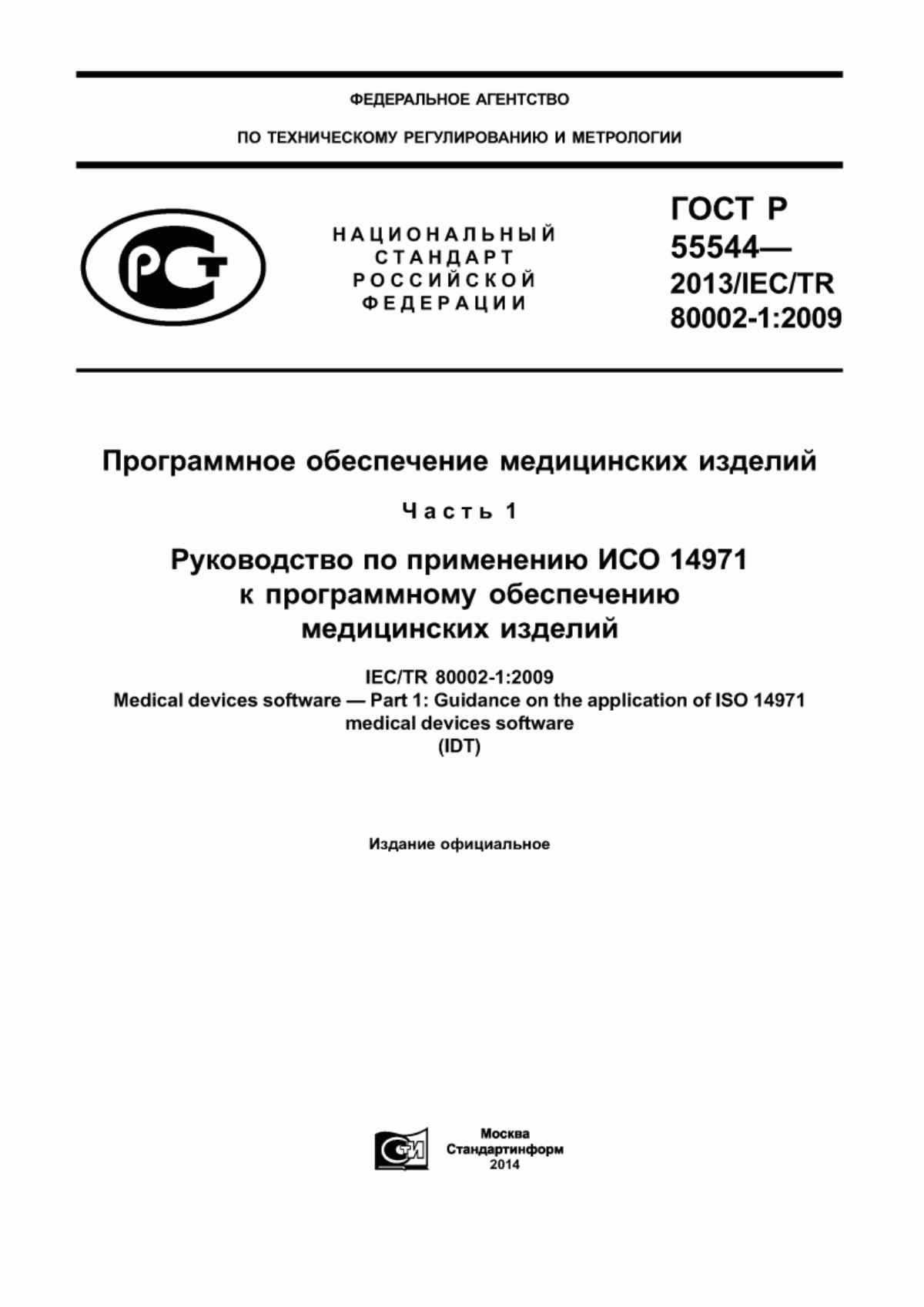 ГОСТ Р 55544-2013 Программное обеспечение медицинских изделий. Часть 1. Руководство по применению ИСО 14971 к программному обеспечению медицинских изделий