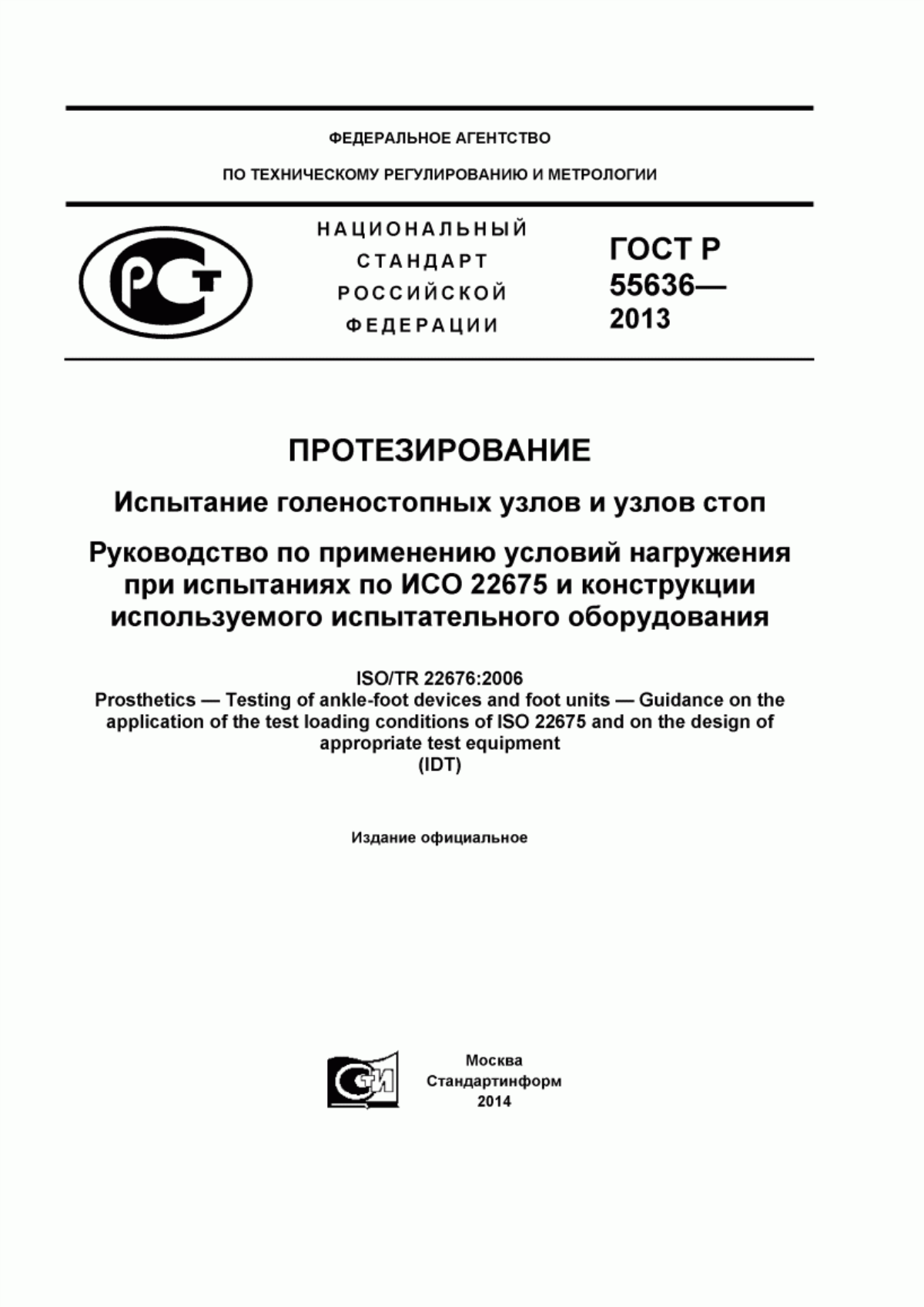 ГОСТ Р 55636-2013 Протезирование. Испытание голеностопных узлов и узлов стоп. Руководство по применению условий нагружения при испытаниях по ИСО 22675 и конструкции используемого испытательного оборудования