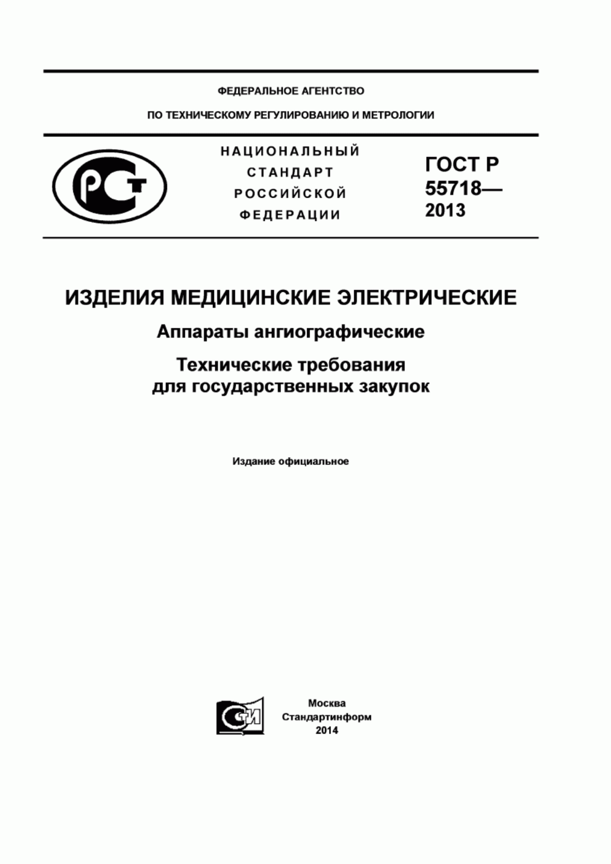 ГОСТ Р 55718-2013 Изделия медицинские электрические. Аппараты ангиографические. Технические требования для государственных закупок