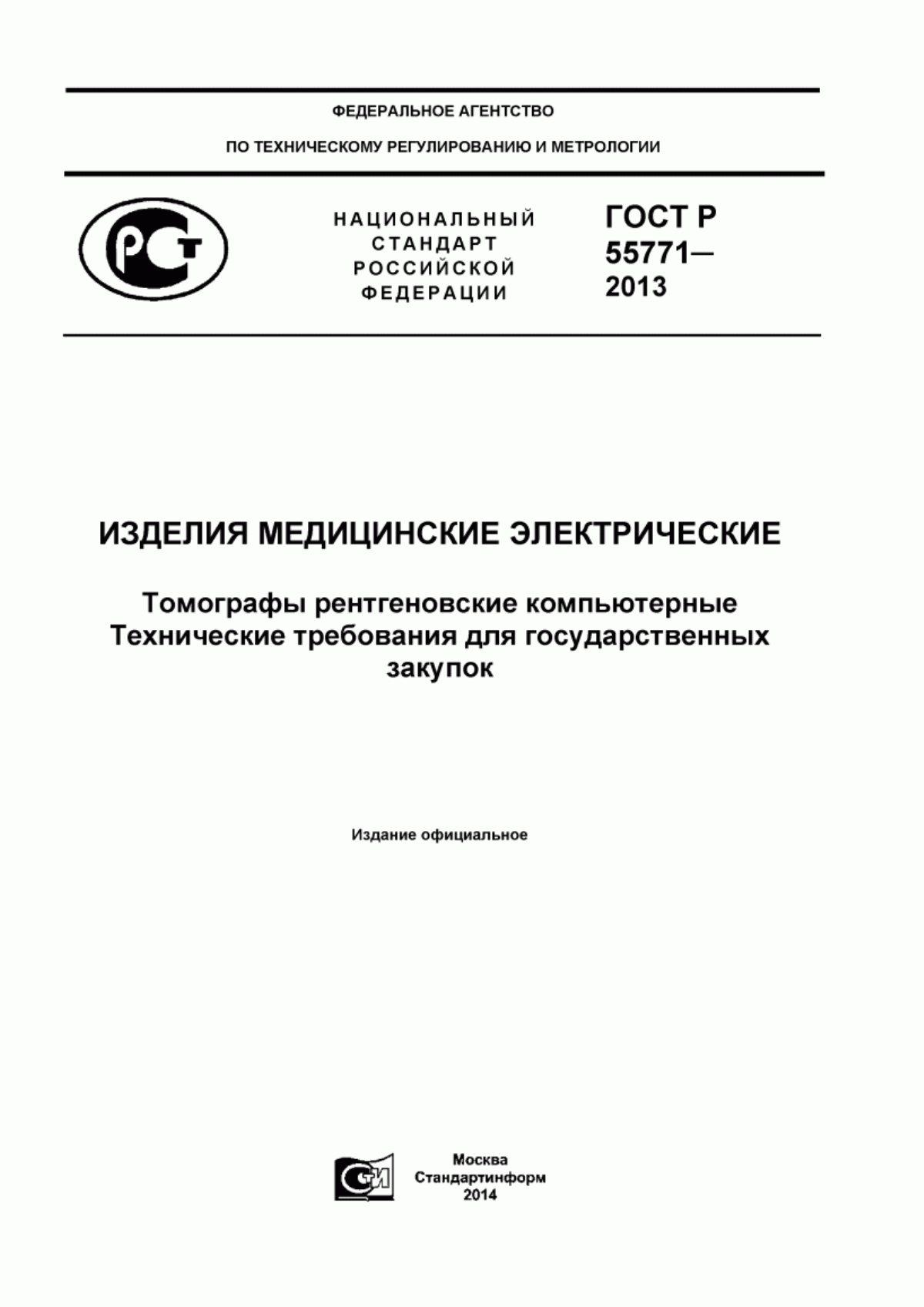 ГОСТ Р 55771-2013 Изделия медицинские электрические. Томографы рентгеновские компьютерные. Технические требования для государственных закупок