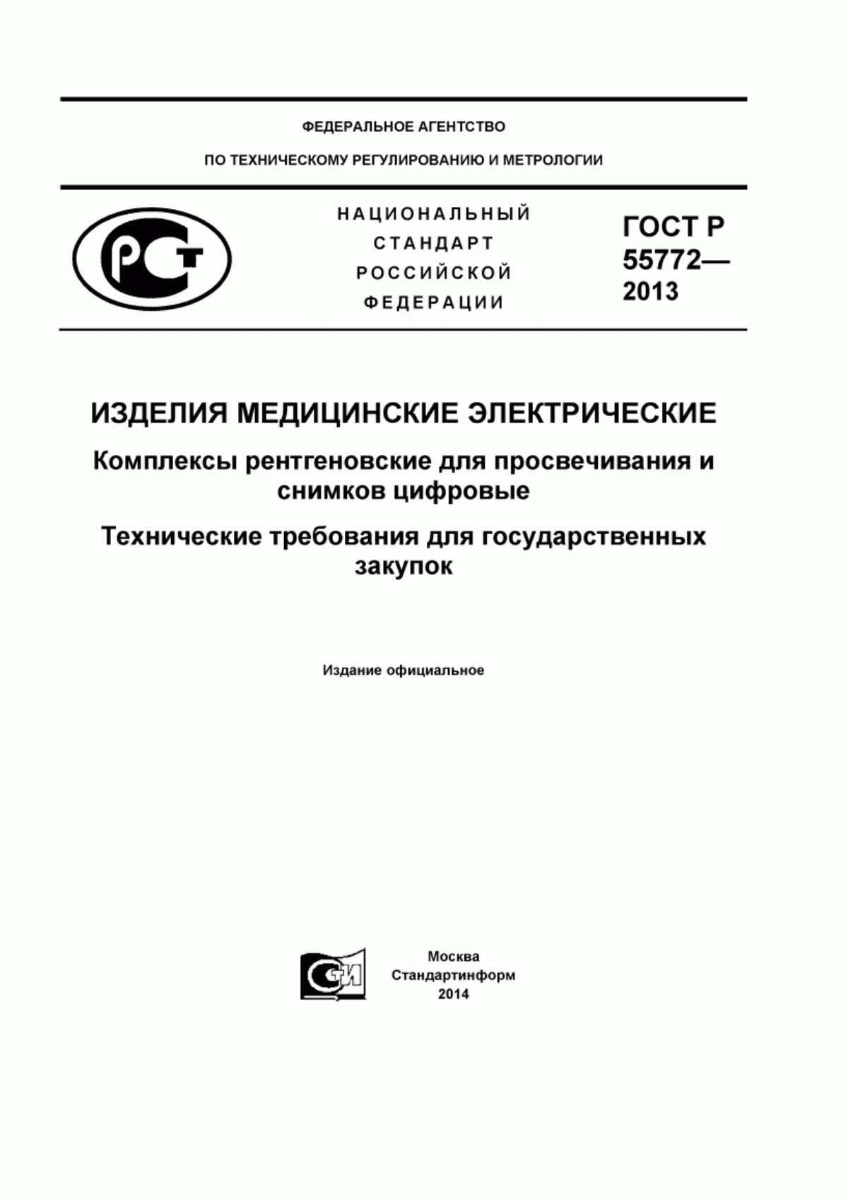 ГОСТ Р 55772-2013 Изделия медицинские электрические. Комплексы рентгеновские для просвечивания и снимков цифровые. Технические требования для государственных закупок