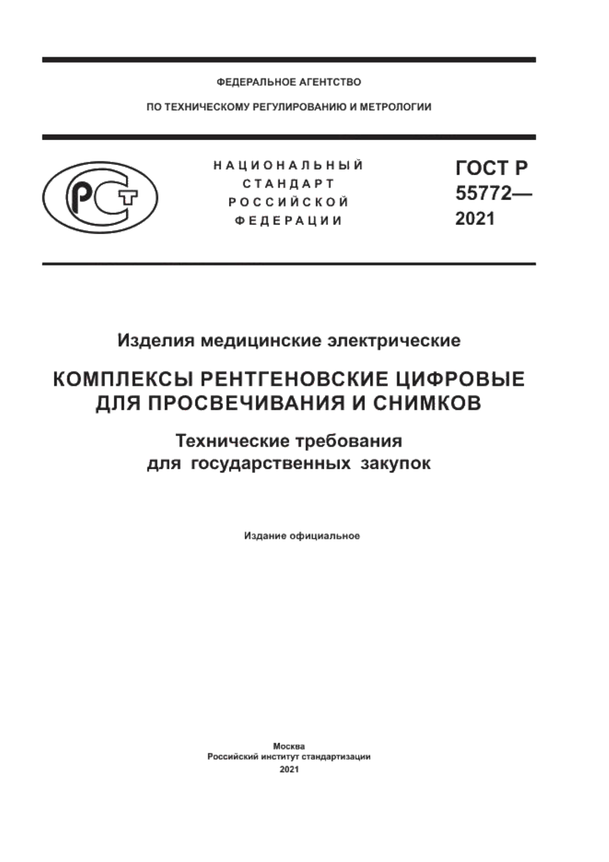 ГОСТ Р 55772-2021 Изделия медицинские электрические. Комплексы рентгеновские цифровые для просвечивания и снимков. Технические требования для государственных закупок