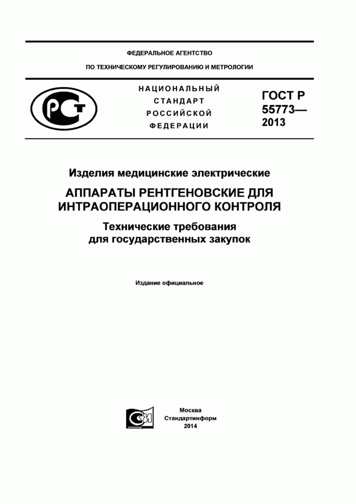 ГОСТ Р 55773-2013 Изделия медицинские электрические. Аппараты рентгеновские для интраоперационного контроля. Технические требования для государственных закупок