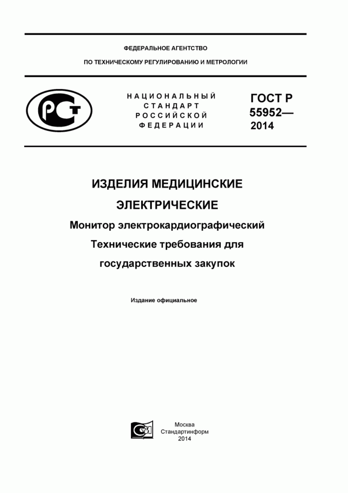 ГОСТ Р 55952-2014 Изделия медицинские электрические. Монитор электрокардиографический. Технические требования для государственных закупок