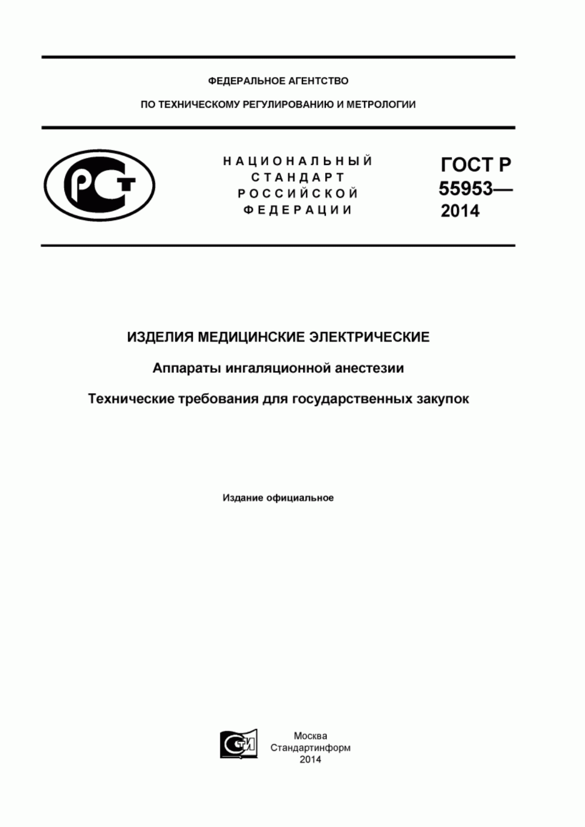 ГОСТ Р 55953-2014 Изделия медицинские электрические. Аппараты ингаляционной анестезии. Технические требования для государственных закупок