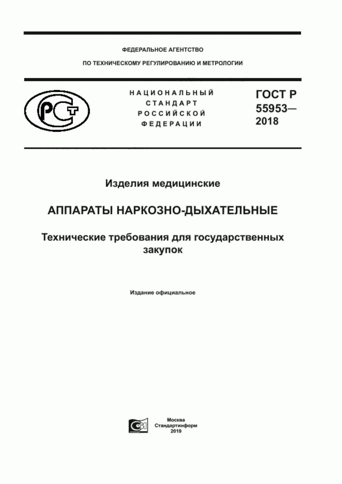 ГОСТ Р 55953-2018 Изделия медицинские. Аппараты наркозно-дыхательные. Технические требования для государственных закупок