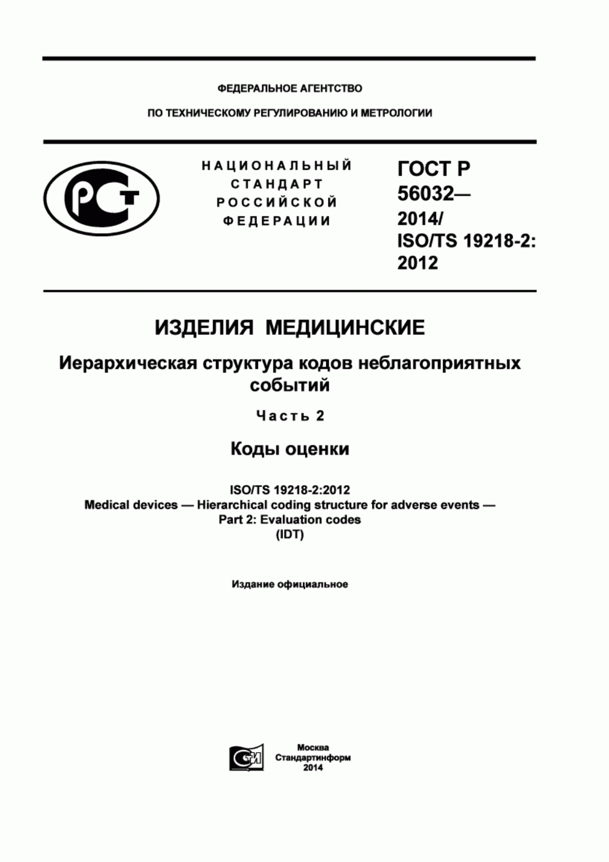 ГОСТ Р 56032-2014 Изделия медицинские. Иерархическая структура кодов неблагоприятных событий. Часть 2. Коды оценки