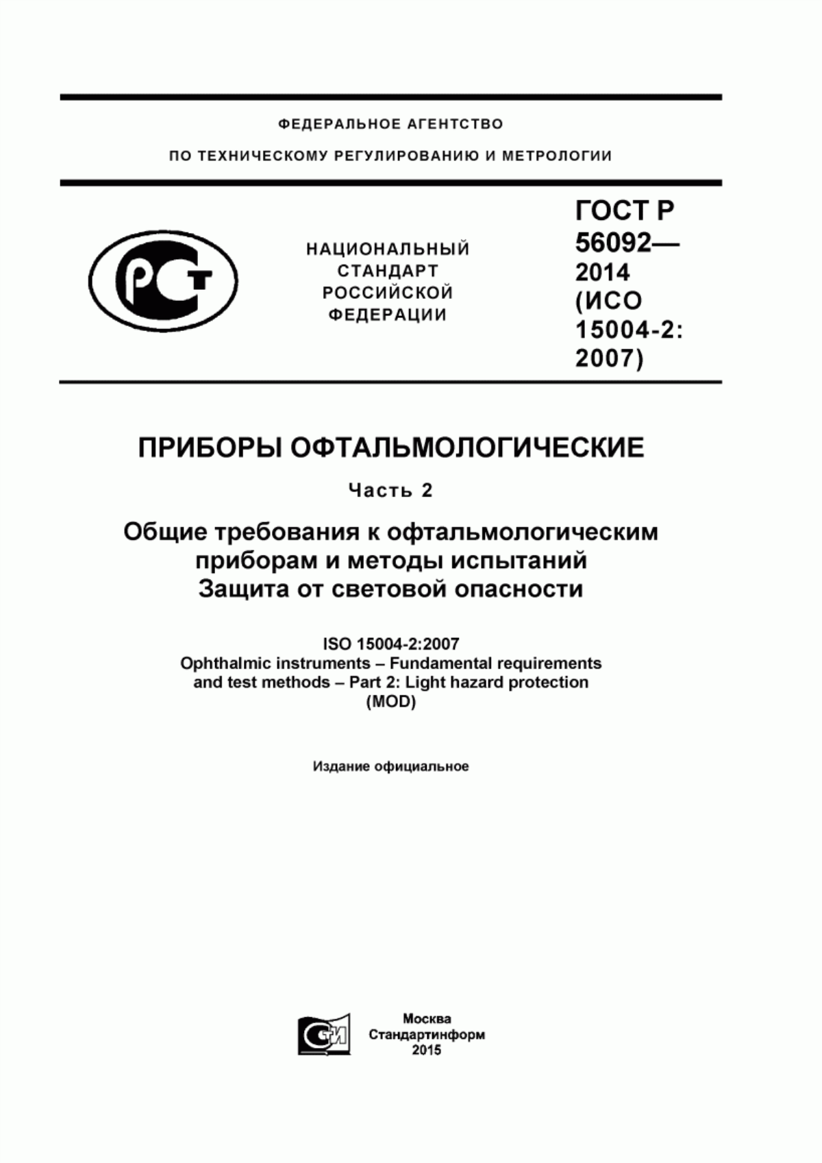 ГОСТ Р 56092-2014 Приборы офтальмологические. Часть 2. Общие требования к офтальмологическим приборам и методы испытаний. Защита от световой опасности