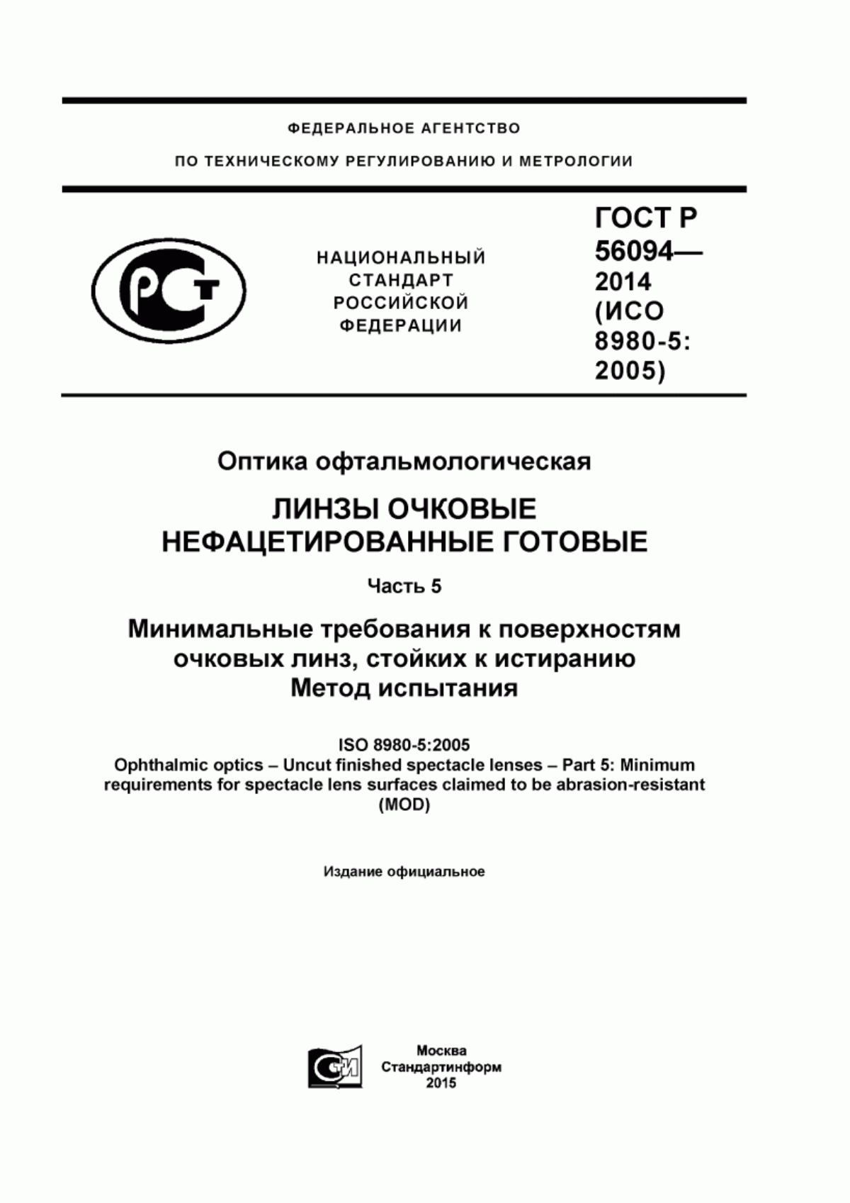 ГОСТ Р 56094-2014 Оптика офтальмологическая. Линзы очковые нефацетированные готовые. Часть 5. Минимальные требования к поверхностям очковых линз, стойких к истиранию. Метод испытания