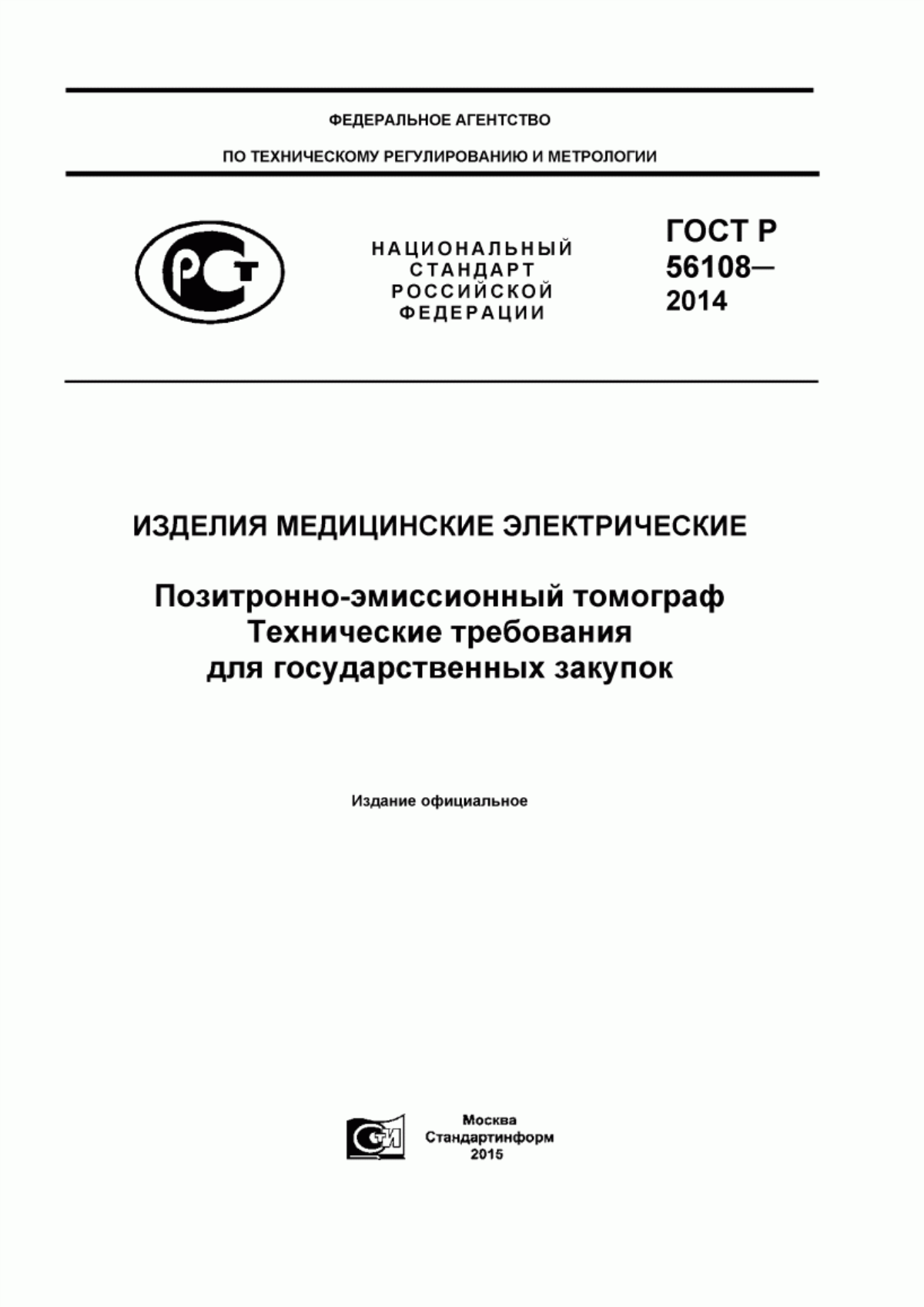 ГОСТ Р 56108-2014 Изделия медицинские электрические. Позитронно-эмиссионный томограф. Технические требования для государственных закупок