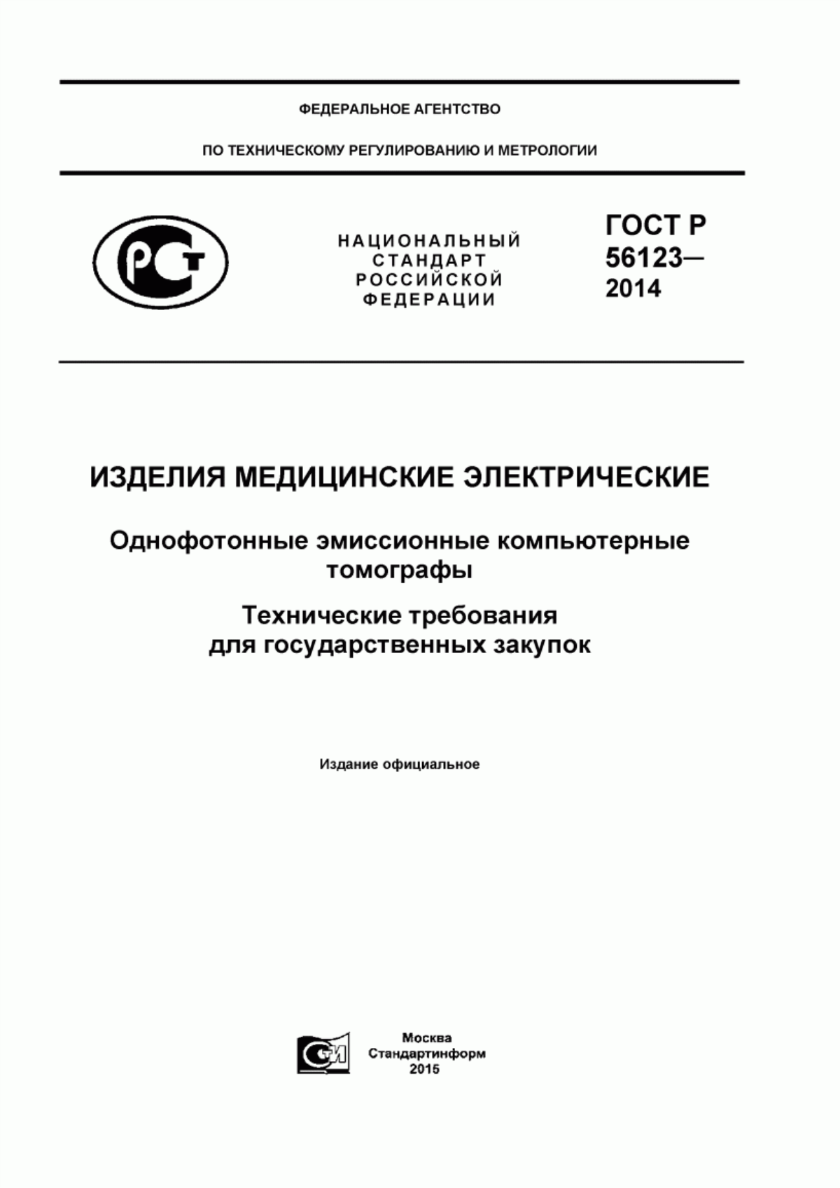 ГОСТ Р 56123-2014 Изделия медицинские электрические. Однофотонные эмиссионные компьютерные томографы. Технические требования для государственных закупок