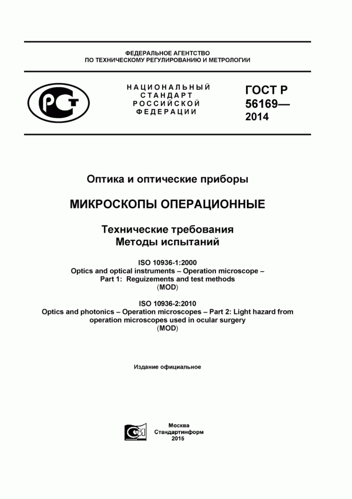 ГОСТ Р 56169-2014 Оптика и оптические приборы. Микроскопы операционные. Технические требования. Методы испытаний