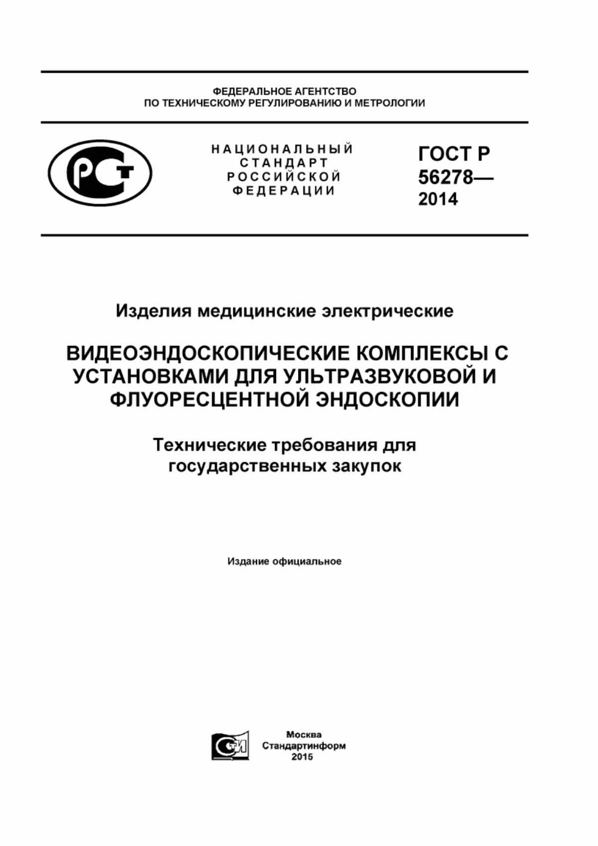 ГОСТ Р 56278-2014 Изделия медицинские электрические. Видеоэндоскопические комплексы с установками для ультразвуковой и флуоресцентной эндоскопии. Технические требования для государственных закупок