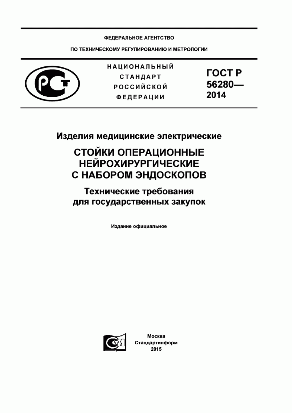 ГОСТ Р 56280-2014 Изделия медицинские электрические. Стойки операционные нейрохирургические с набором эндоскопов. Технические требования для государственных закупок