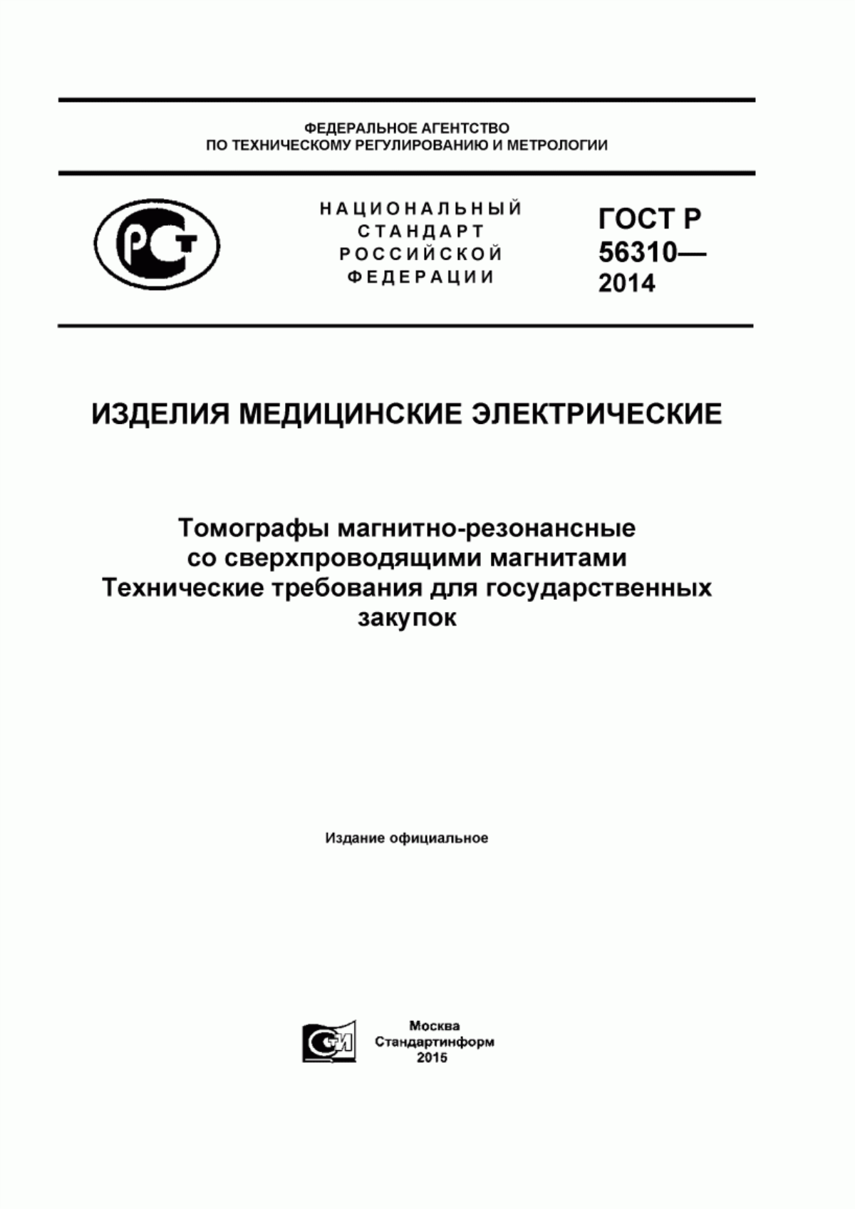 ГОСТ Р 56310-2014 Изделия медицинские электрические. Томографы магнитно-резонансные со сверхпроводящими магнитами. Технические требования для государственных закупок