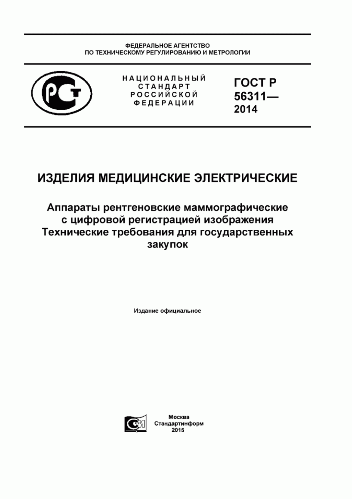 ГОСТ Р 56311-2014 Изделия медицинские электрические. Аппараты рентгеновские маммографические с цифровой регистрацией изображения. Технические требования для государственных закупок