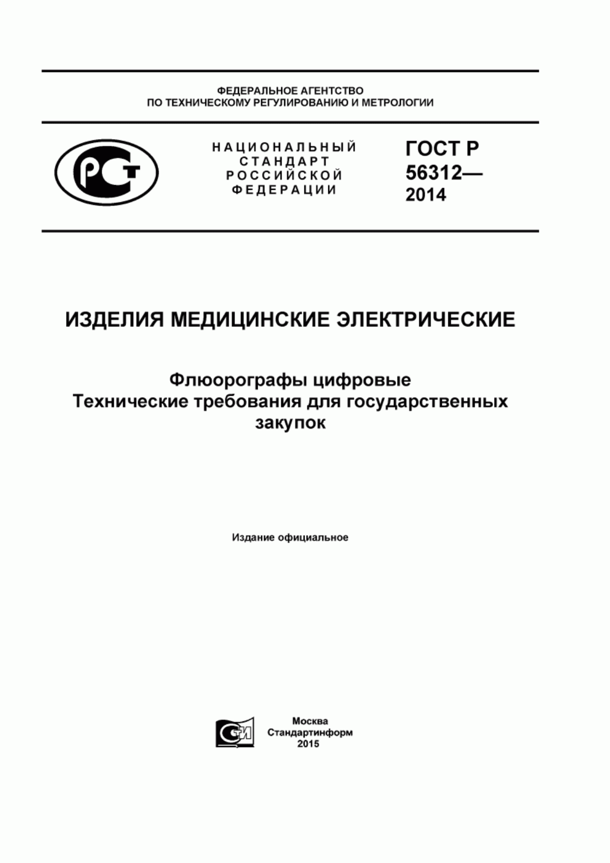 ГОСТ Р 56312-2014 Изделия медицинские электрические. Флюорографы цифровые. Технические требования для государственных закупок