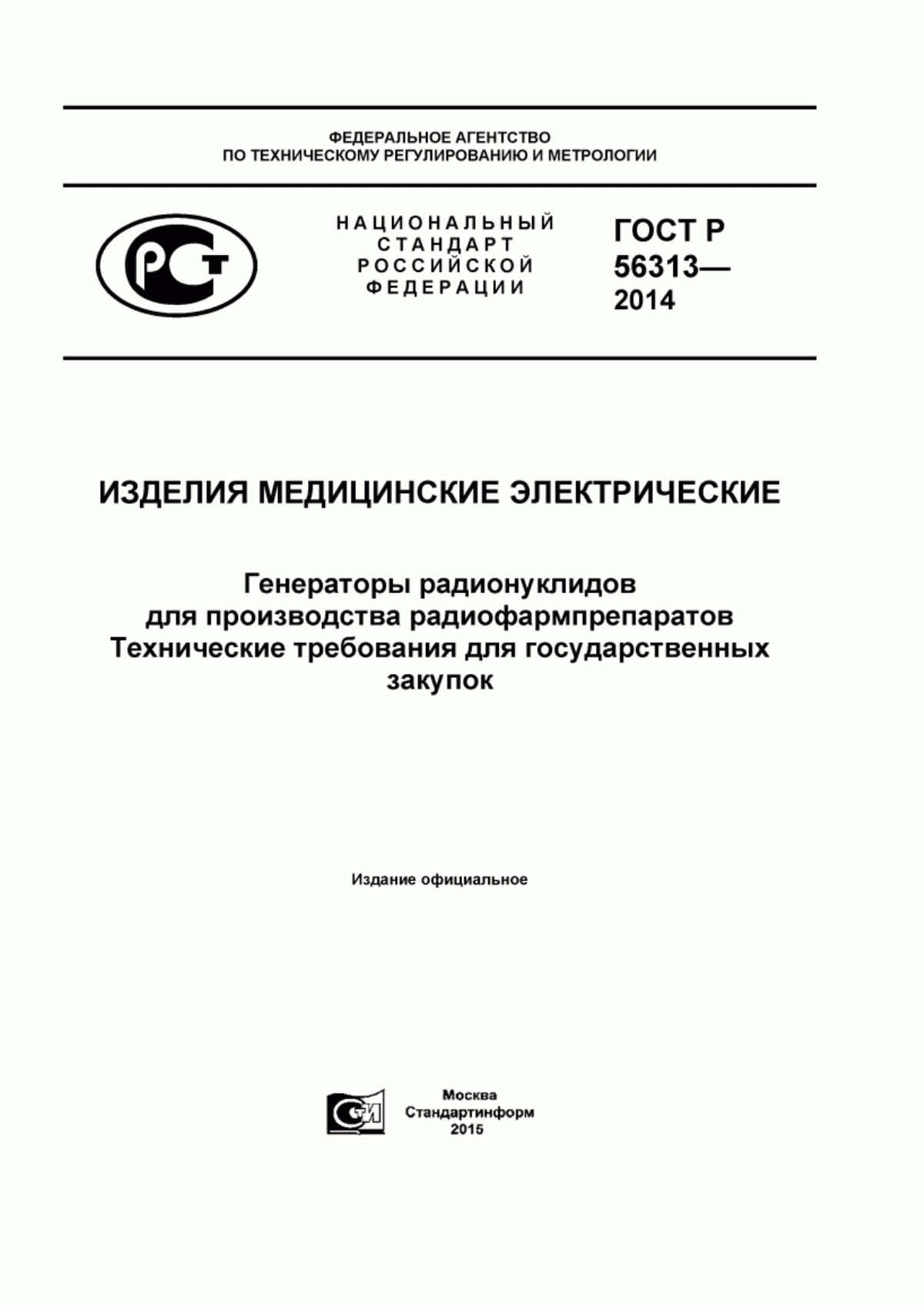 ГОСТ Р 56313-2014 Изделия медицинские электрические. Генераторы радионуклидов для производства радиофармпрепаратов. Технические требования для государственных закупок