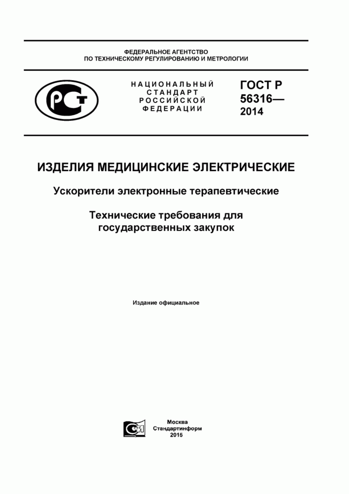 ГОСТ Р 56316-2014 Изделия медицинские электрические. Ускорители электронные терапевтические. Технические требования для государственных закупок