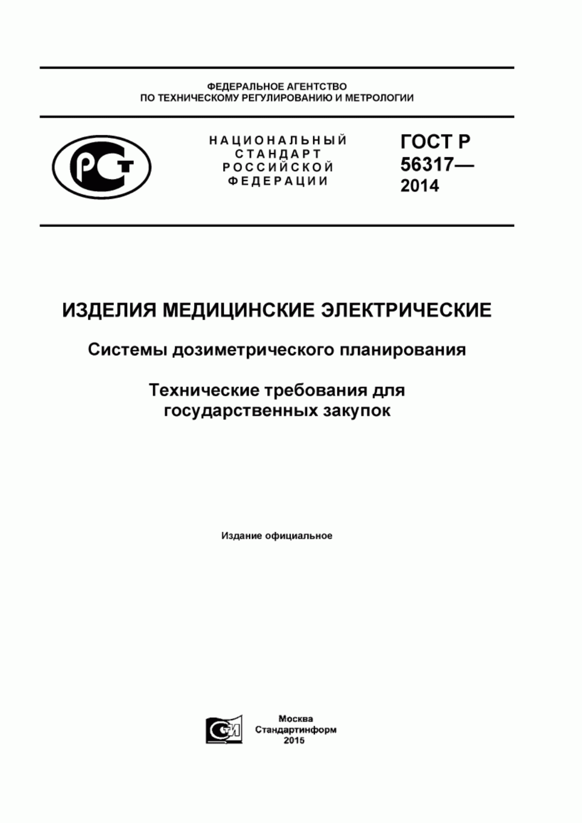 ГОСТ Р 56317-2014 Изделия медицинские электрические. Системы дозиметрического планирования. Технические требования для государственных закупок