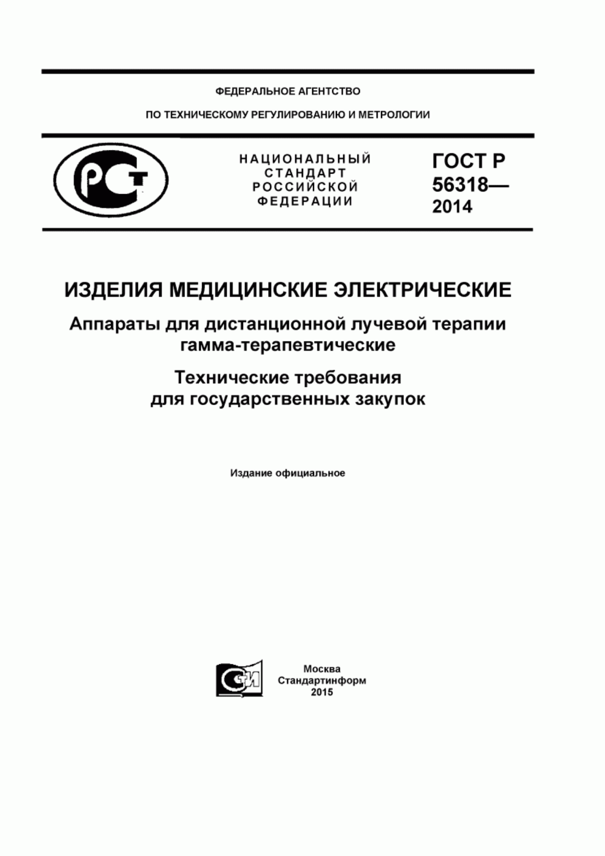 ГОСТ Р 56318-2014 Изделия медицинские электрические. Аппараты для дистанционной лучевой терапии гамма-терапевтические. Технические требования для государственных закупок