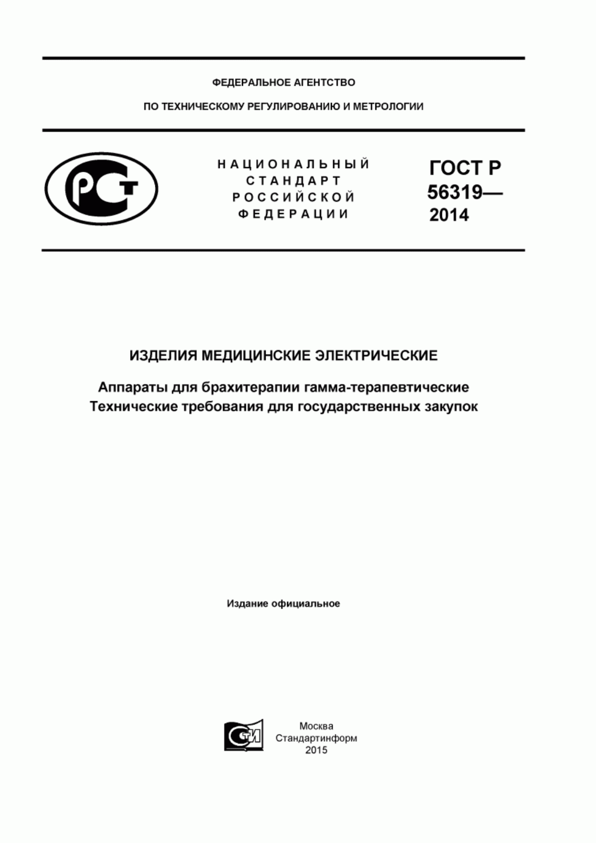 ГОСТ Р 56319-2014 Изделия медицинские электрические. Аппараты для брахитерапии гамма-терапевтические. Технические требования для государственных закупок