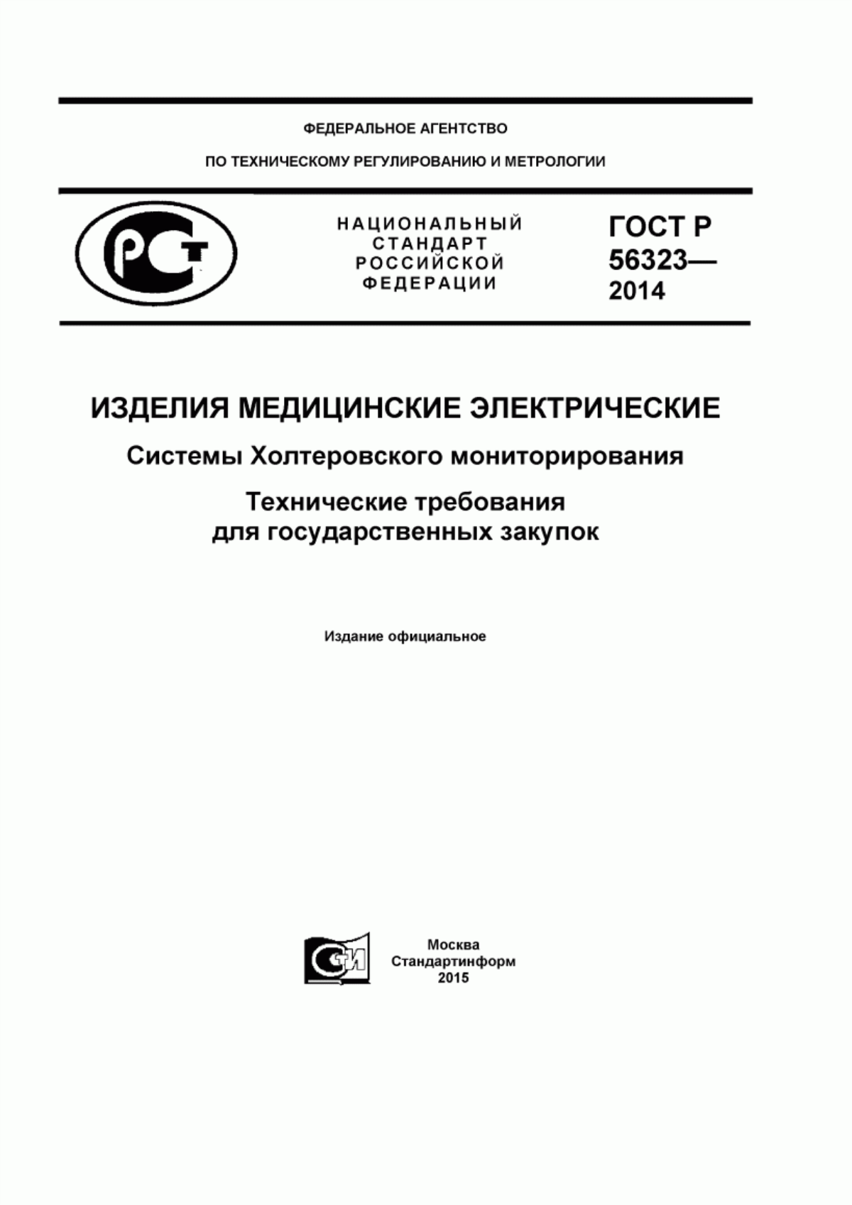 ГОСТ Р 56323-2014 Изделия медицинские электрические. Системы Холтеровского мониторирования. Технические требования для государственных закупок