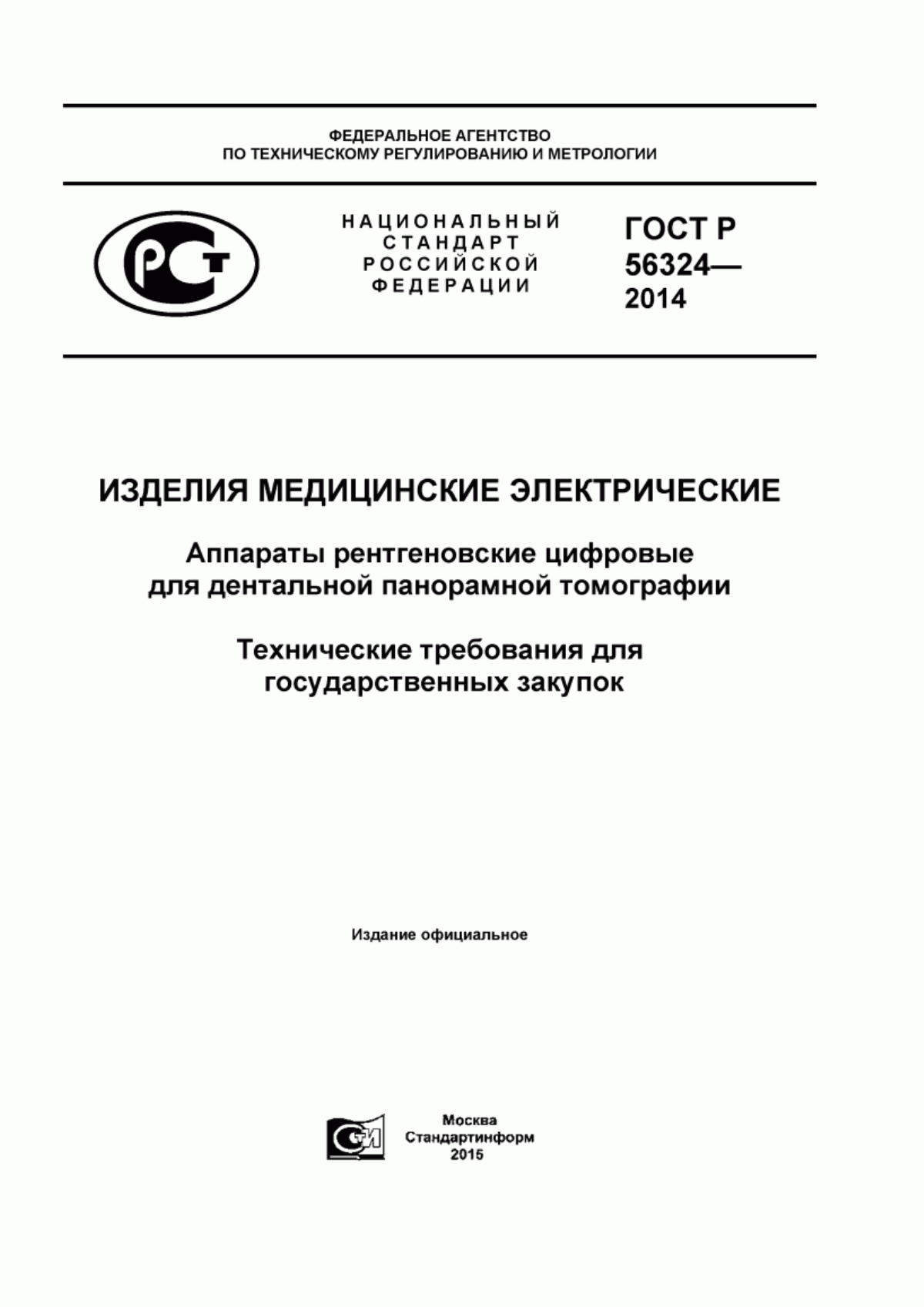 ГОСТ Р 56324-2014 Изделия медицинские электрические. Аппараты рентгеновские цифровые для дентальной панорамной томографии. Технические требования для государственных закупок