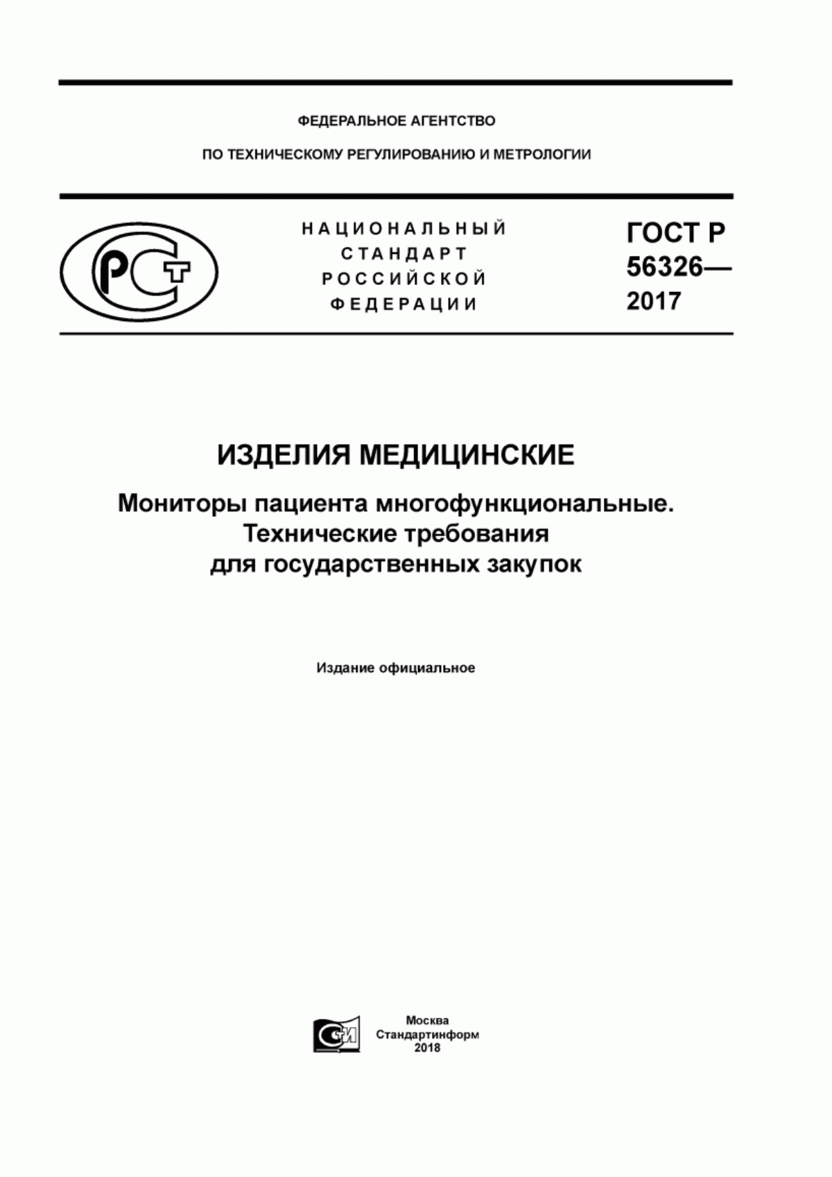 ГОСТ Р 56326-2017 Изделия медицинские. Мониторы пациента многофункциональные. Технические требования для государственных закупок