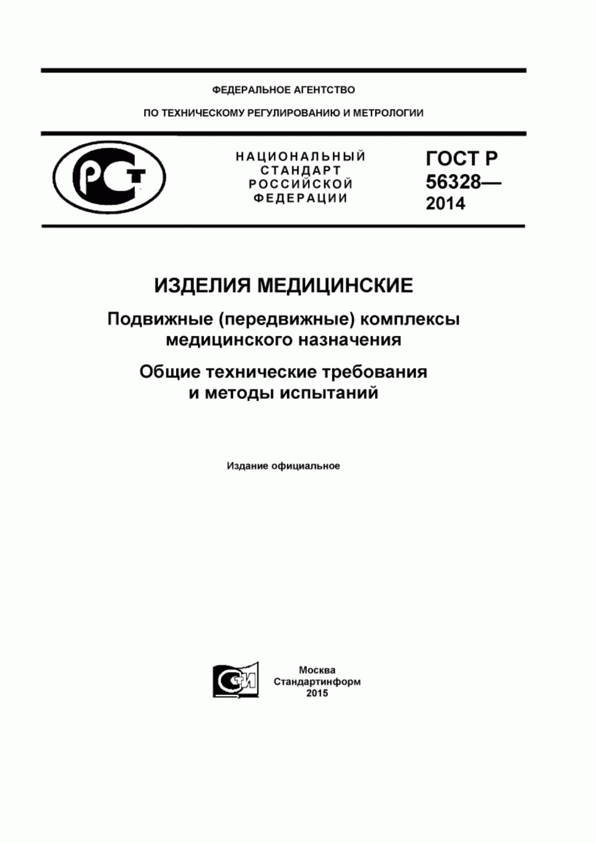 ГОСТ Р 56328-2014 Изделия медицинские. Подвижные (передвижные) комплексы медицинского назначения. Общие технические требования и методы испытаний