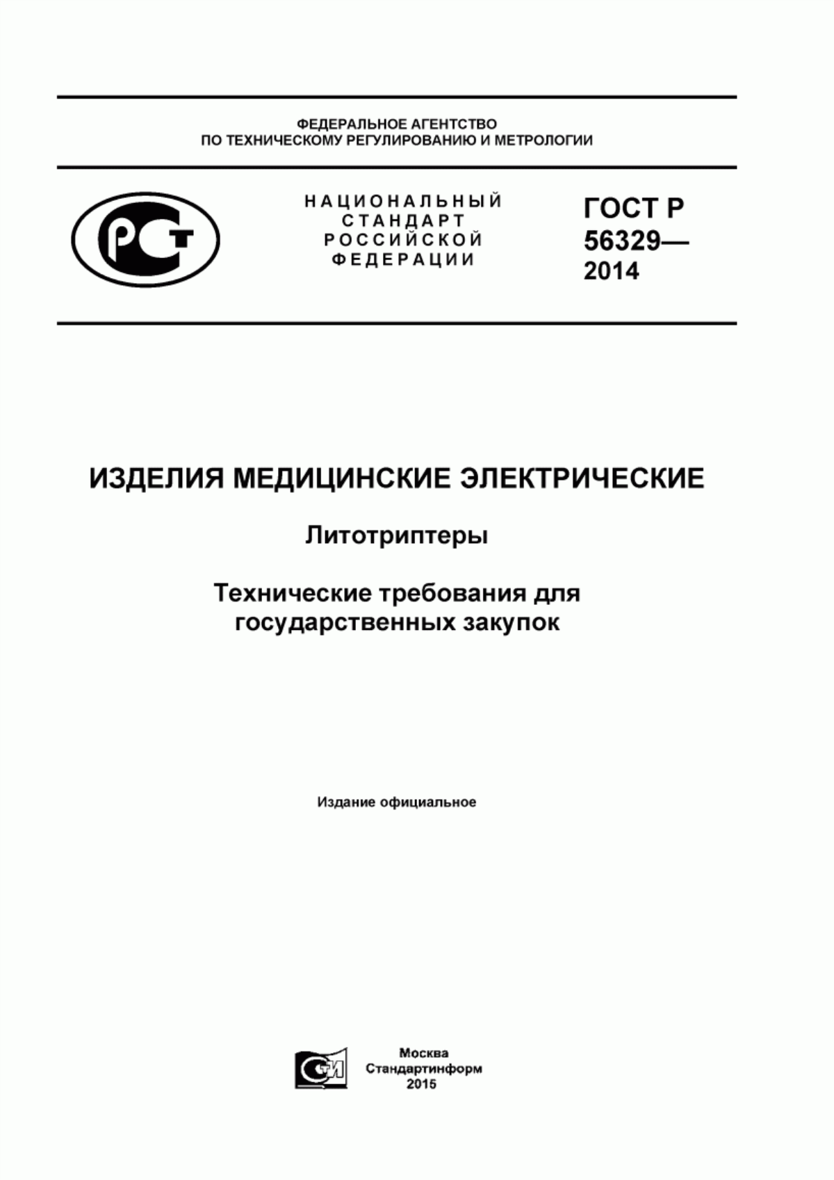 ГОСТ Р 56329-2014 Изделия медицинские электрические. Литотриптеры. Технические требования для государственных закупок