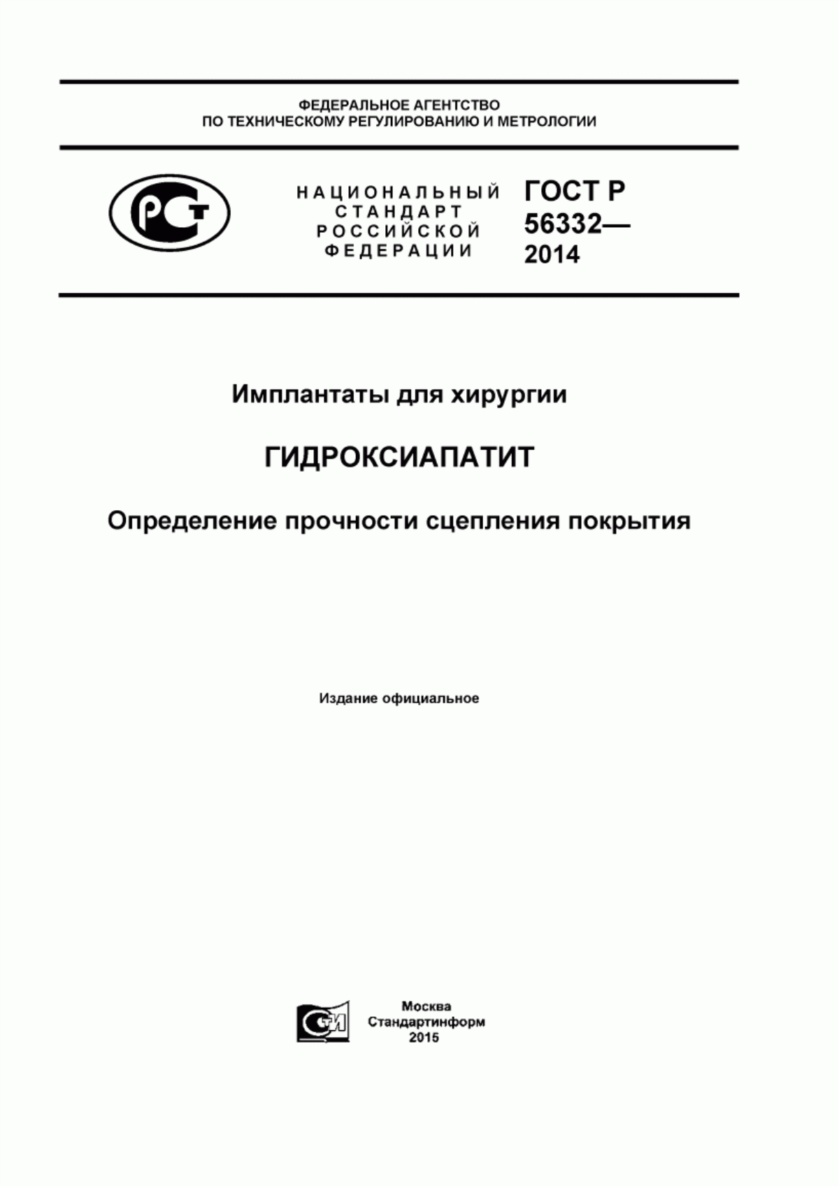 ГОСТ Р 56332-2014 Имплантаты для хирургии. Гидроксиапатит. Определение прочности сцепления покрытия