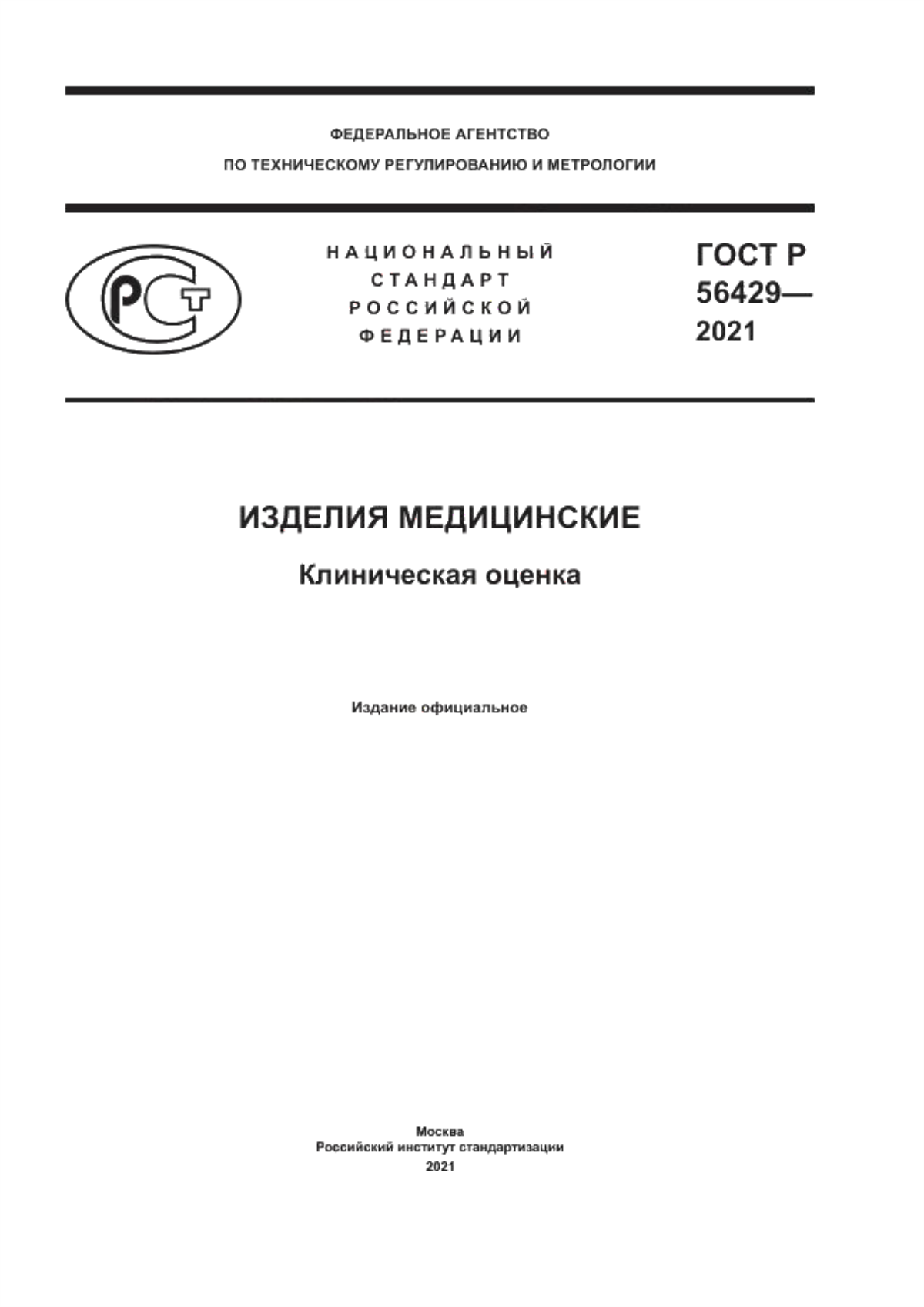 ГОСТ Р 56429-2021 Изделия медицинские. Клиническая оценка