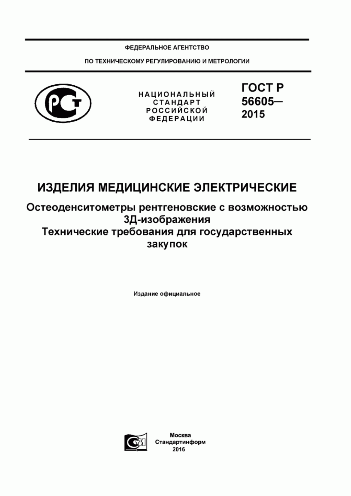 ГОСТ Р 56605-2015 Изделия медицинские электрические. Остеоденситометры рентгеновские c возможностью 3Д-изображения. Технические требования для государственных закупок