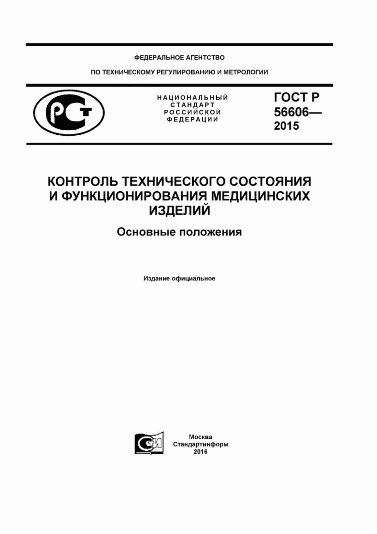 ГОСТ Р 56606-2015 Контроль технического состояния и функционирования медицинских изделий. Основные положения