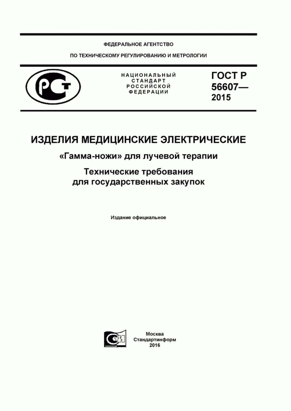 ГОСТ Р 56607-2015 Изделия медицинские электрические. «Гамма-ножи» для лучевой терапии. Технические требования для государственных закупок