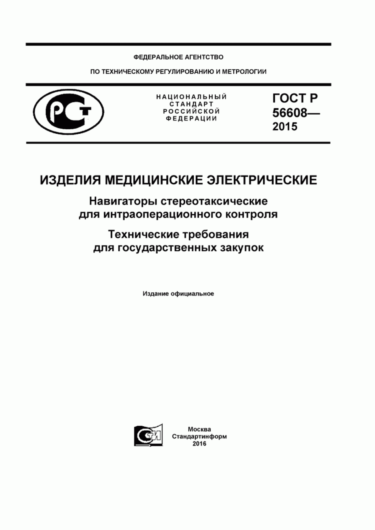 ГОСТ Р 56608-2015 Изделия медицинские электрические. Навигаторы стереотаксические для интраоперационного контроля. Технические требования для государственных закупок