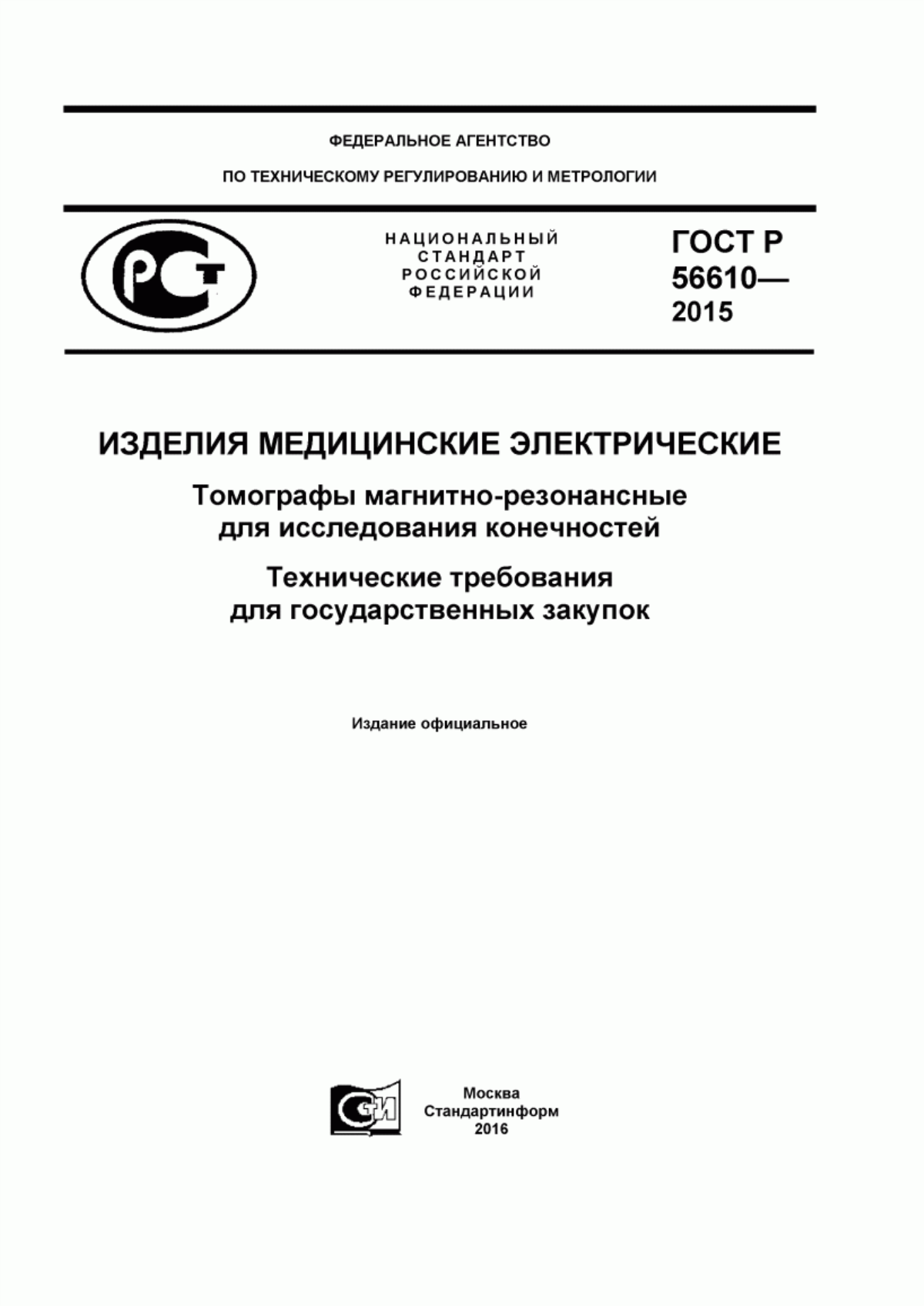 ГОСТ Р 56610-2015 Изделия медицинские электрические. Томографы магнитно-резонансные для исследования конечностей. Технические требования для государственных закупок