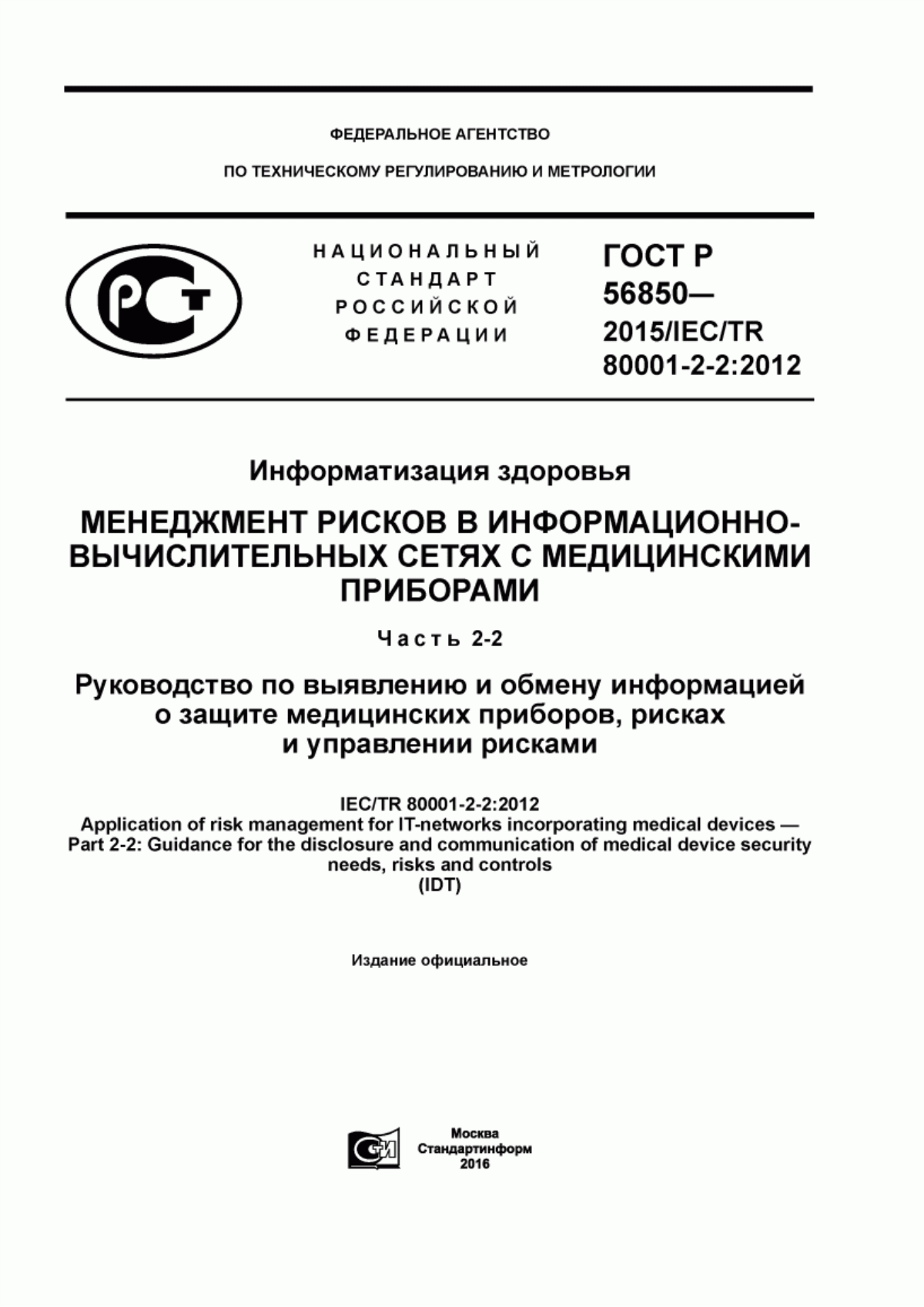 ГОСТ Р 56850-2015 Информатизация здоровья. Менеджмент рисков в информационно-вычислительных сетях с медицинскими приборами. Часть 2-2. Руководство по выявлению и обмену информацией о защите медицинских приборов, рисках и управлении рисками