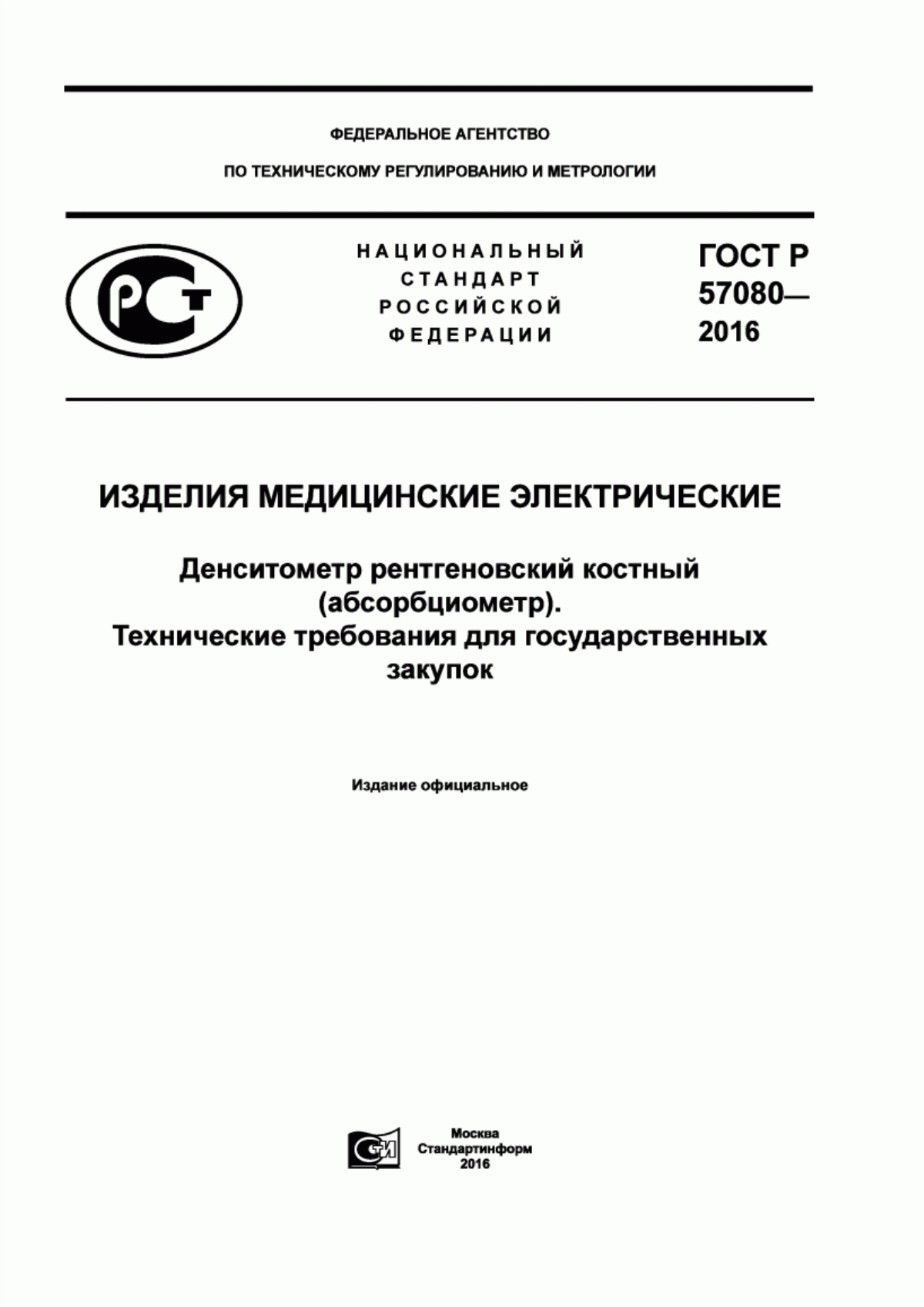 ГОСТ Р 57080-2016 Изделия медицинские электрические. Денситометр рентгеновский костный (абсорбциометр). Технические требования для государственных закупок