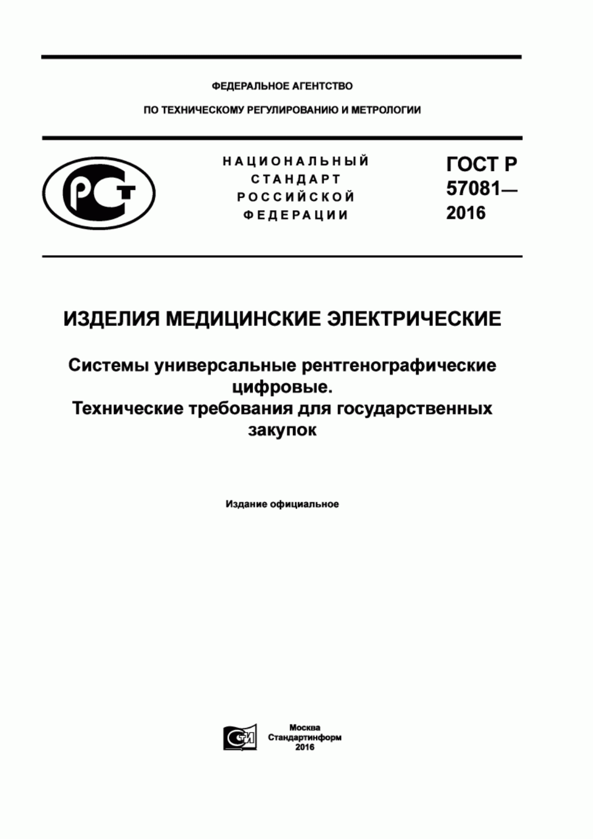 ГОСТ Р 57081-2016 Изделия медицинские электрические. Системы универсальные рентгенографические цифровые. Технические требования для государственных закупок