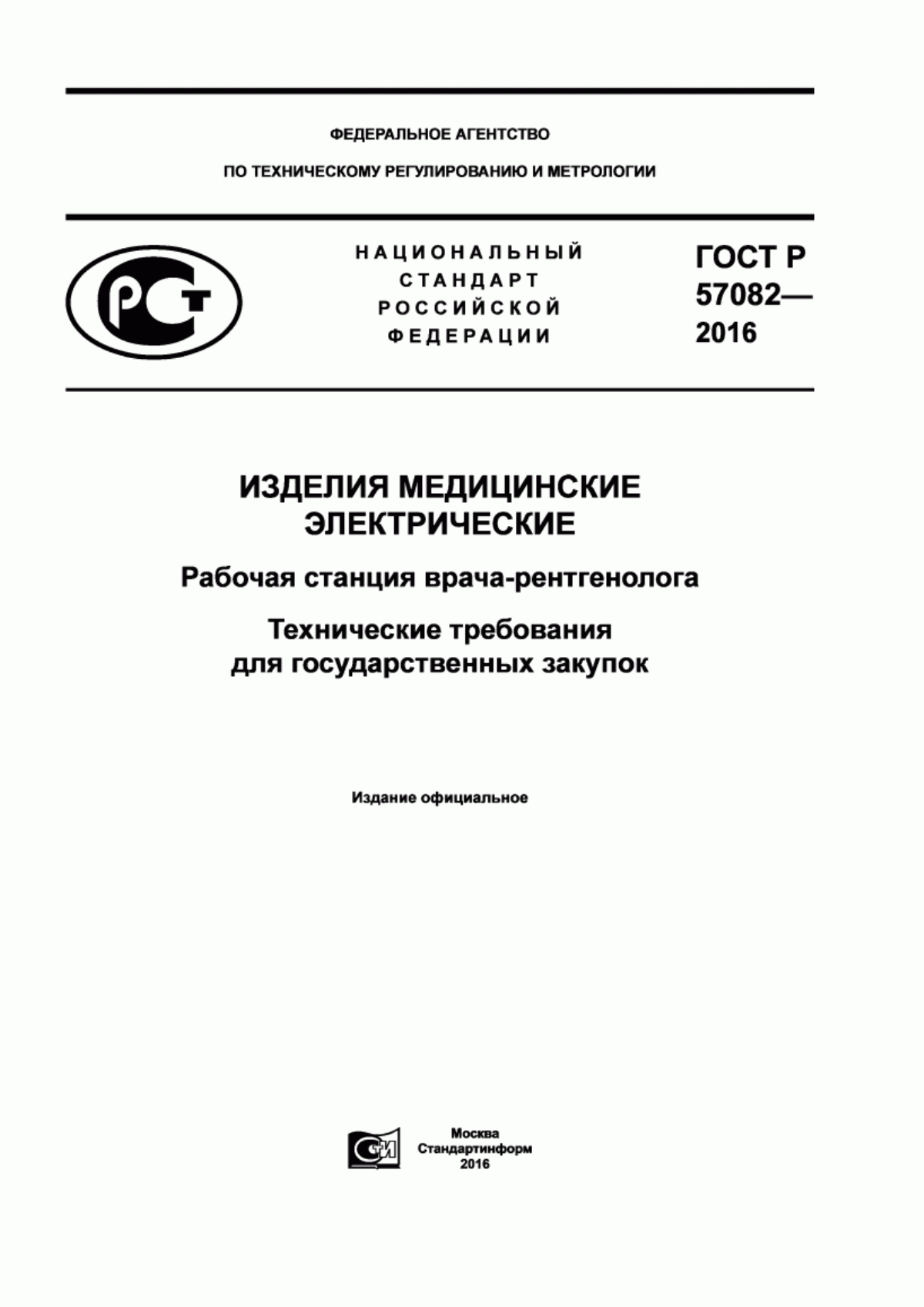 ГОСТ Р 57082-2016 Изделия медицинские электрические. Рабочая станция врача-рентгенолога. Технические требования для государственных закупок