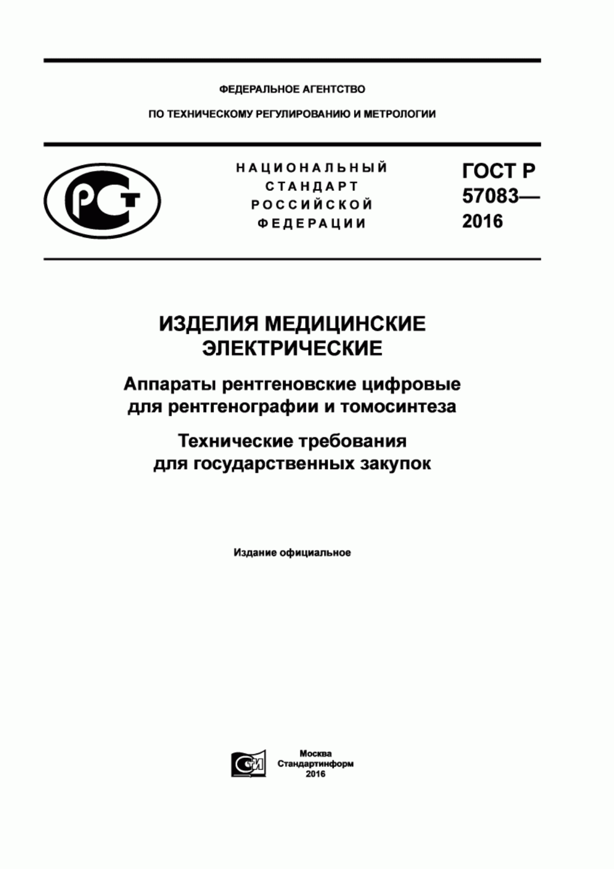 ГОСТ Р 57083-2016 Изделия медицинские электрические. Аппараты рентгеновские цифровые для рентгенографии и томосинтеза. Технические требования для государственных закупок