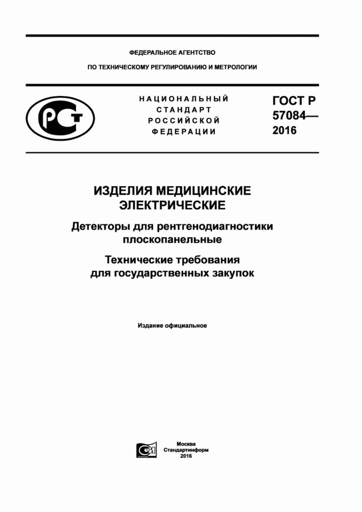 ГОСТ Р 57084-2016 Изделия медицинские электрические. Детекторы для рентгенодиагностики плоскопанельные. Технические требования для государственных закупок