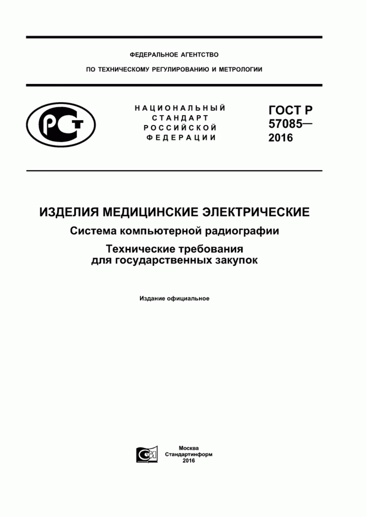 ГОСТ Р 57085-2016 Изделия медицинские электрические. Система компьютерной радиографии. Технические требования для государственных закупок