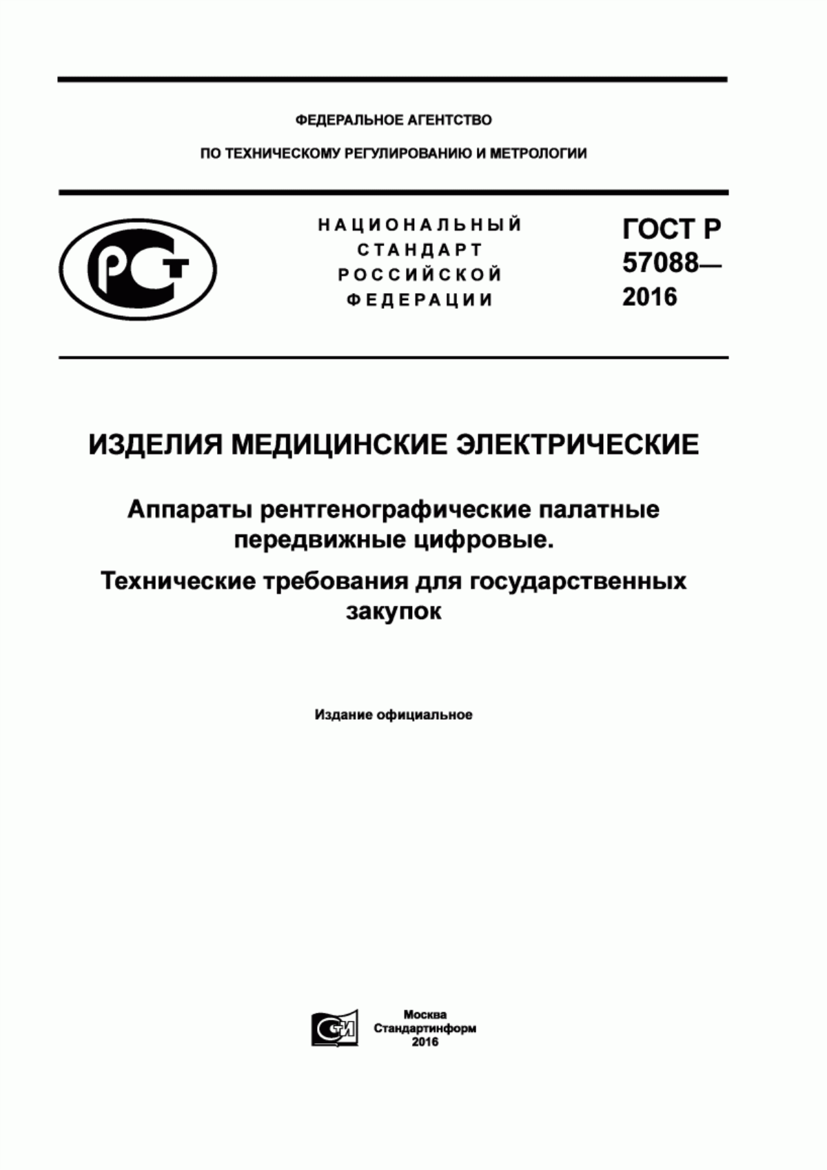 ГОСТ Р 57088-2016 Изделия медицинские электрические. Аппараты рентгенографические палатные передвижные цифровые. Технические требования для государственных закупок